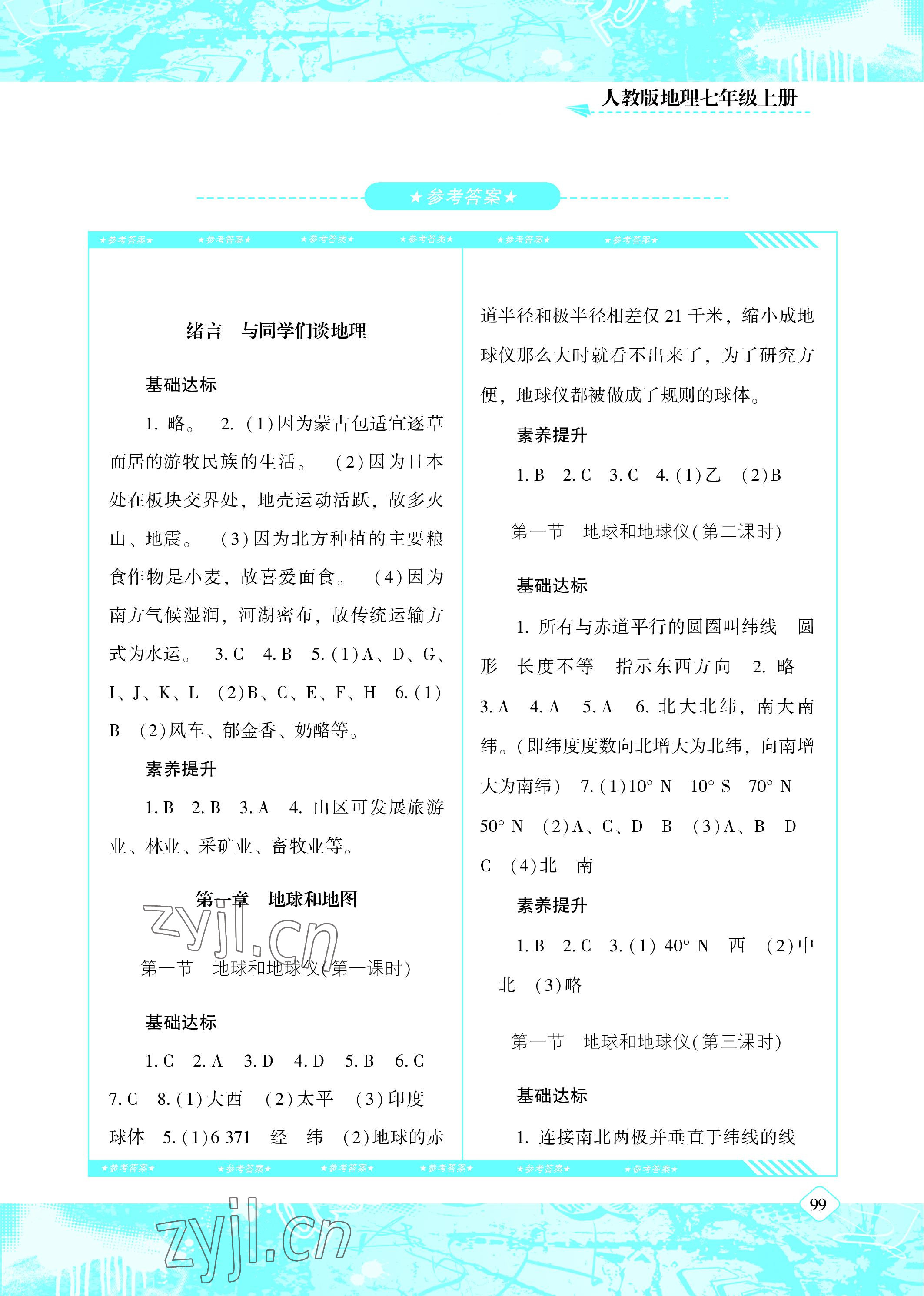 2022年同步实践评价课程基础训练七年级地理上册人教版 参考答案第1页