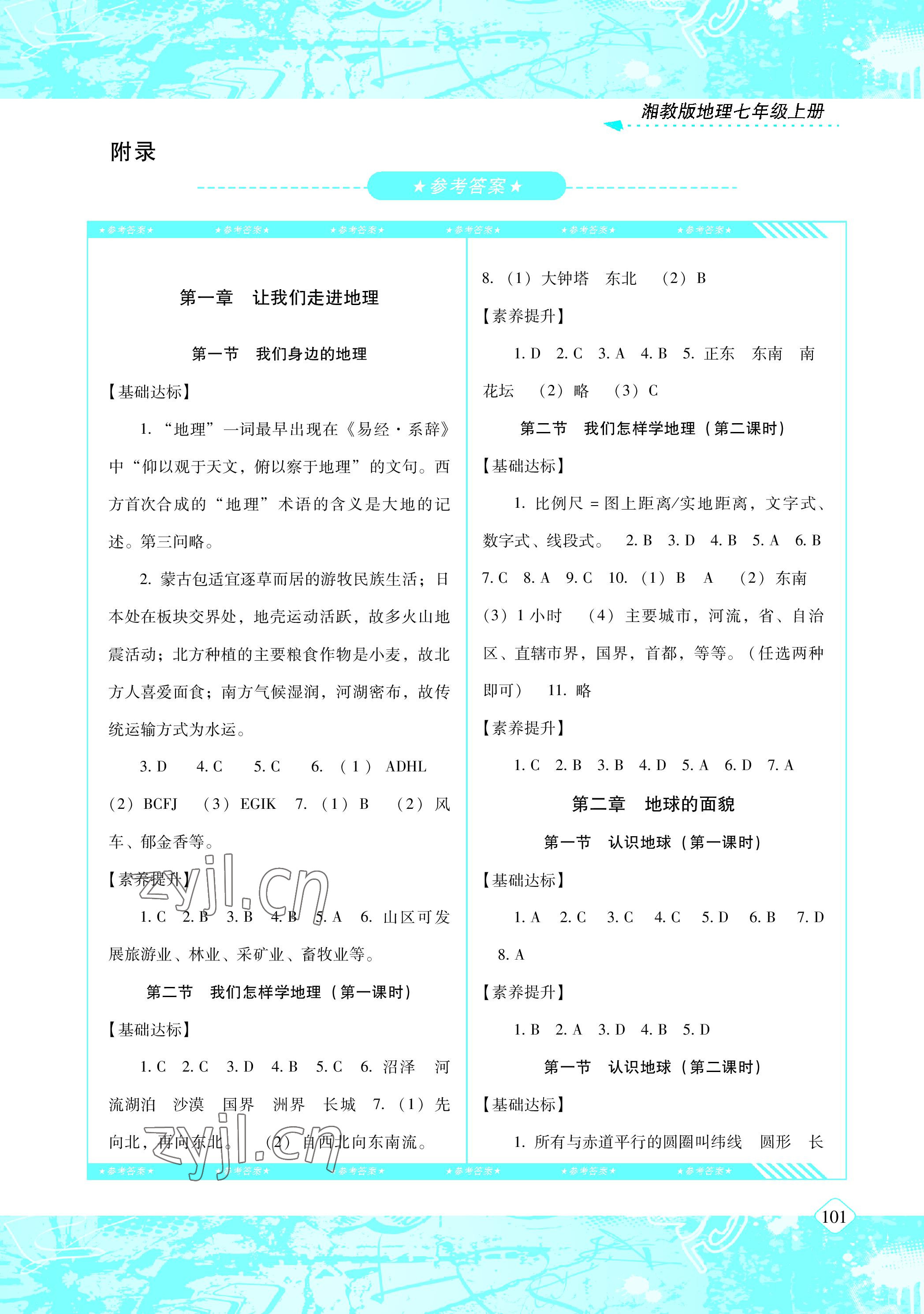 2022年同步实践评价课程基础训练七年级地理上册湘教版 参考答案第1页