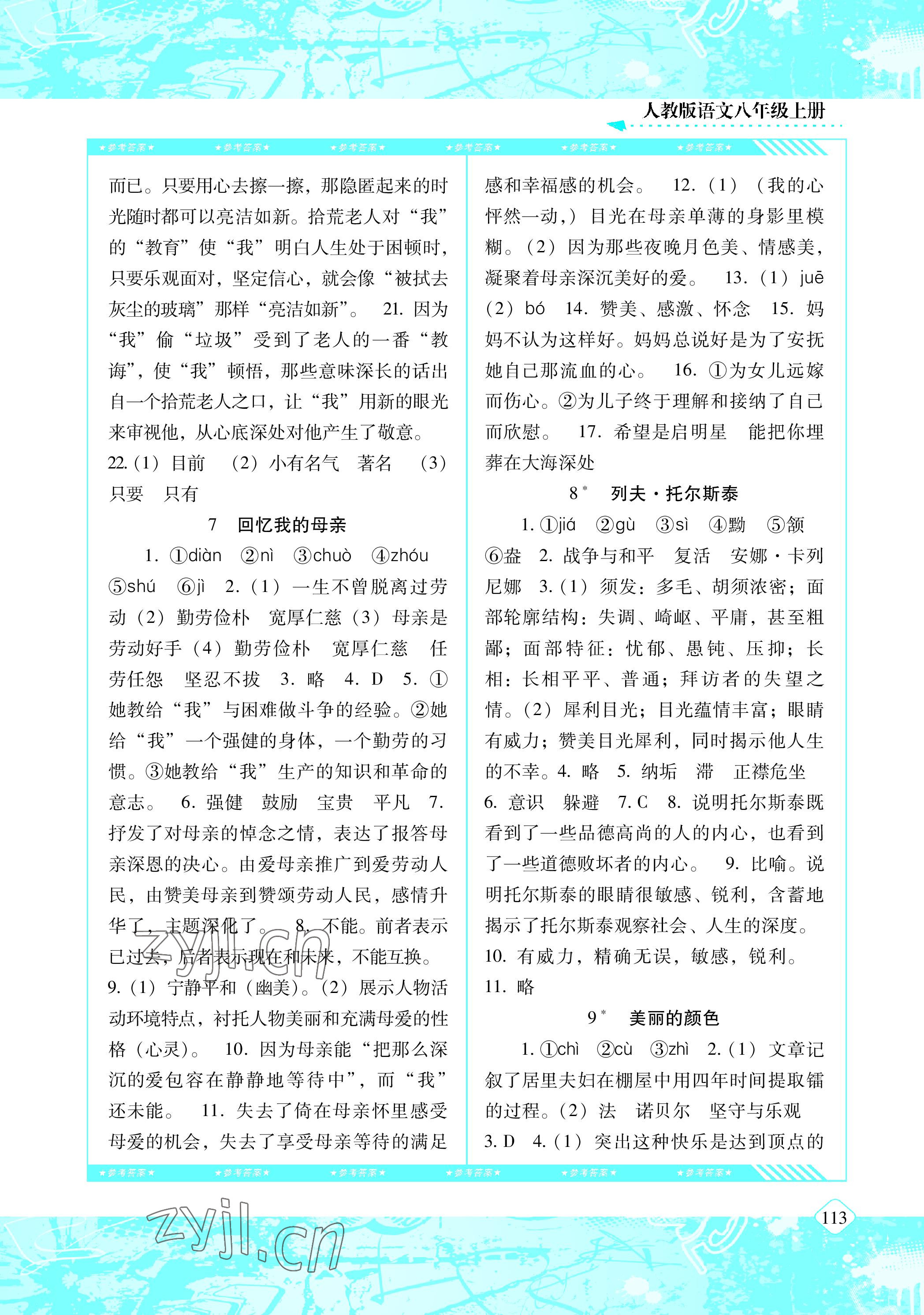 2022年同步實踐評價課程基礎(chǔ)訓(xùn)練八年級語文上冊人教版 參考答案第4頁