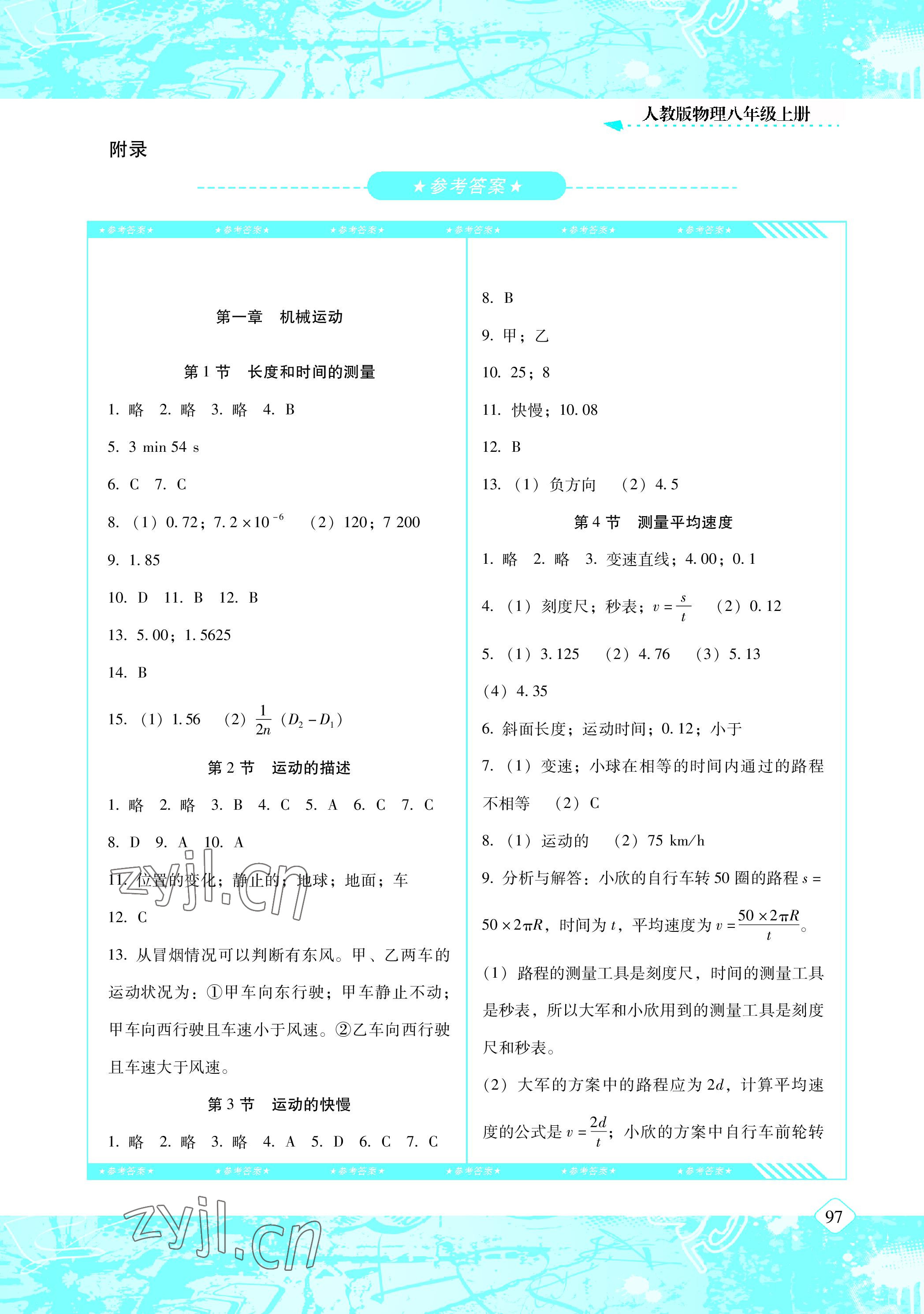 2022年同步實(shí)踐評(píng)價(jià)課程基礎(chǔ)訓(xùn)練八年級(jí)物理上冊(cè)人教版 參考答案第1頁(yè)