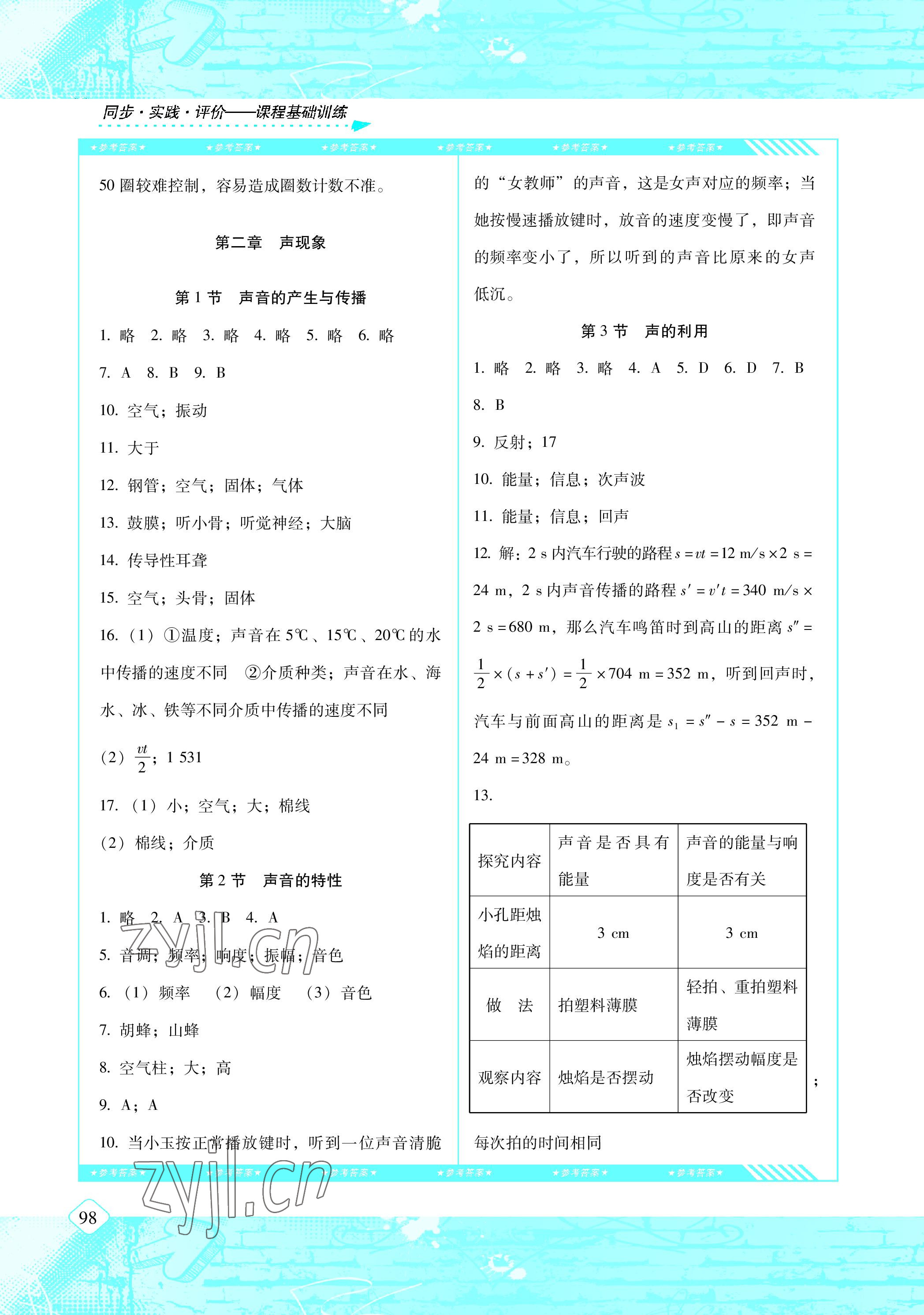 2022年同步實(shí)踐評價課程基礎(chǔ)訓(xùn)練八年級物理上冊人教版 參考答案第2頁