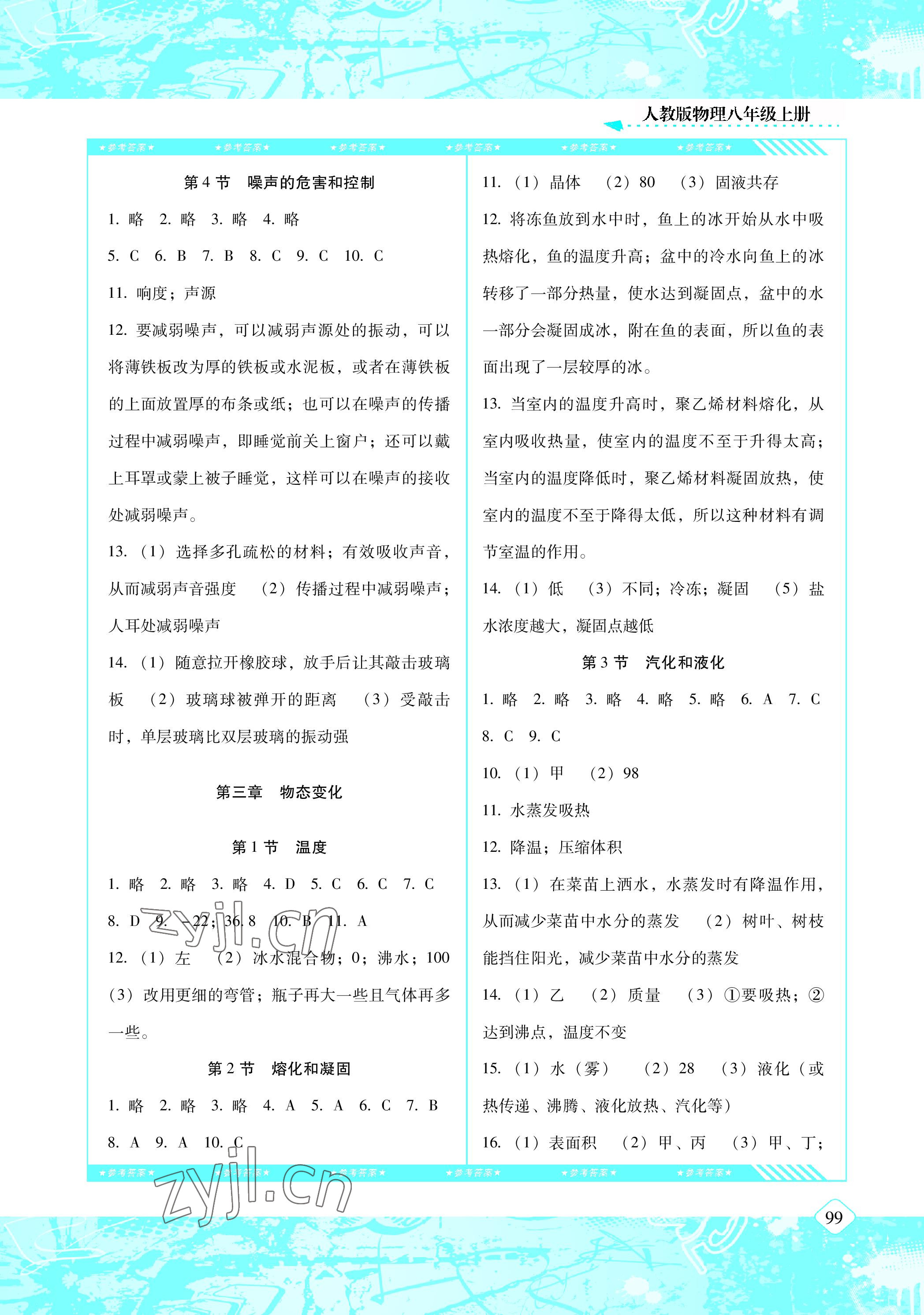 2022年同步實踐評價課程基礎(chǔ)訓(xùn)練八年級物理上冊人教版 參考答案第3頁