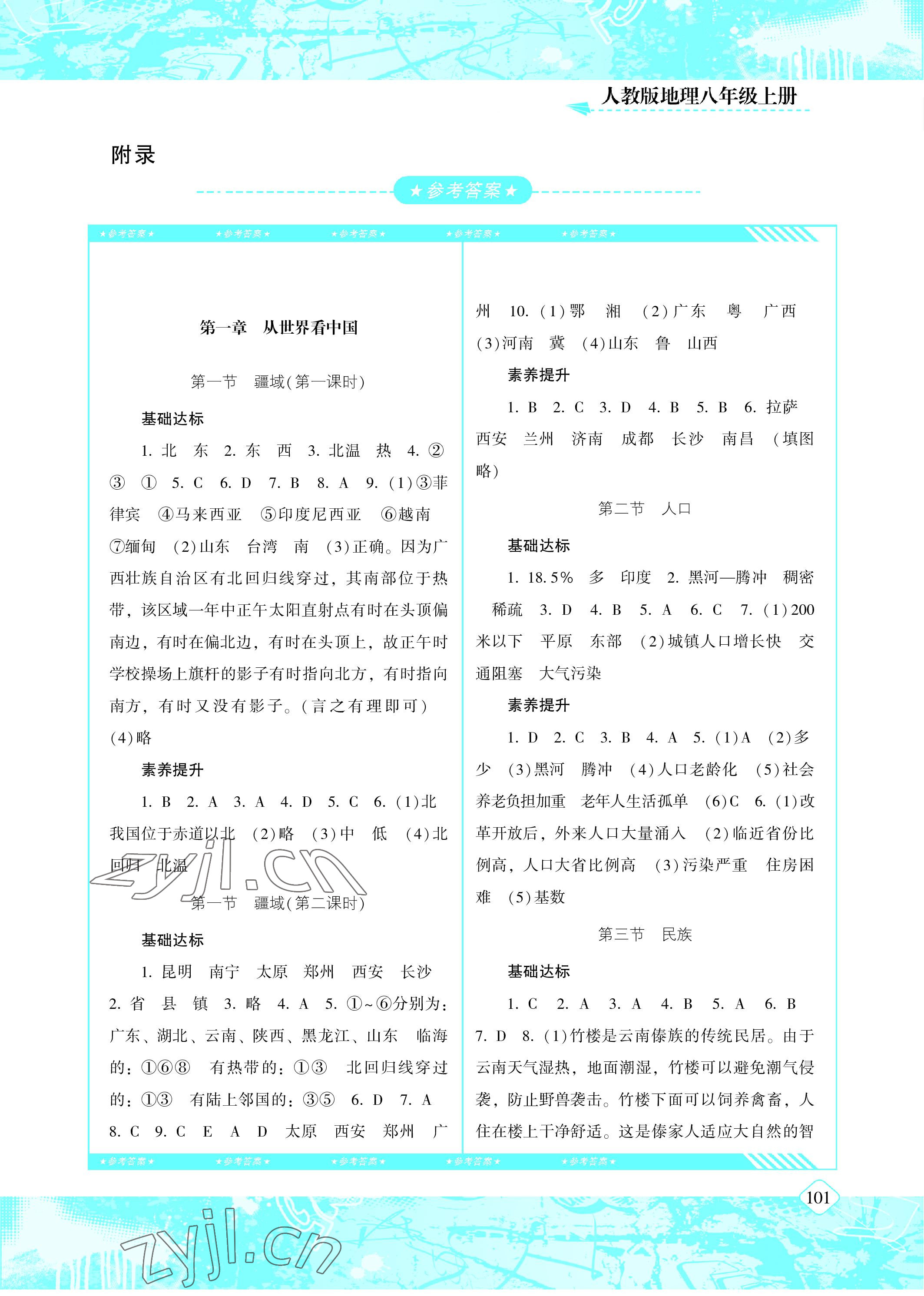 2022年同步实践评价课程基础训练八年级地理上册人教版 参考答案第1页