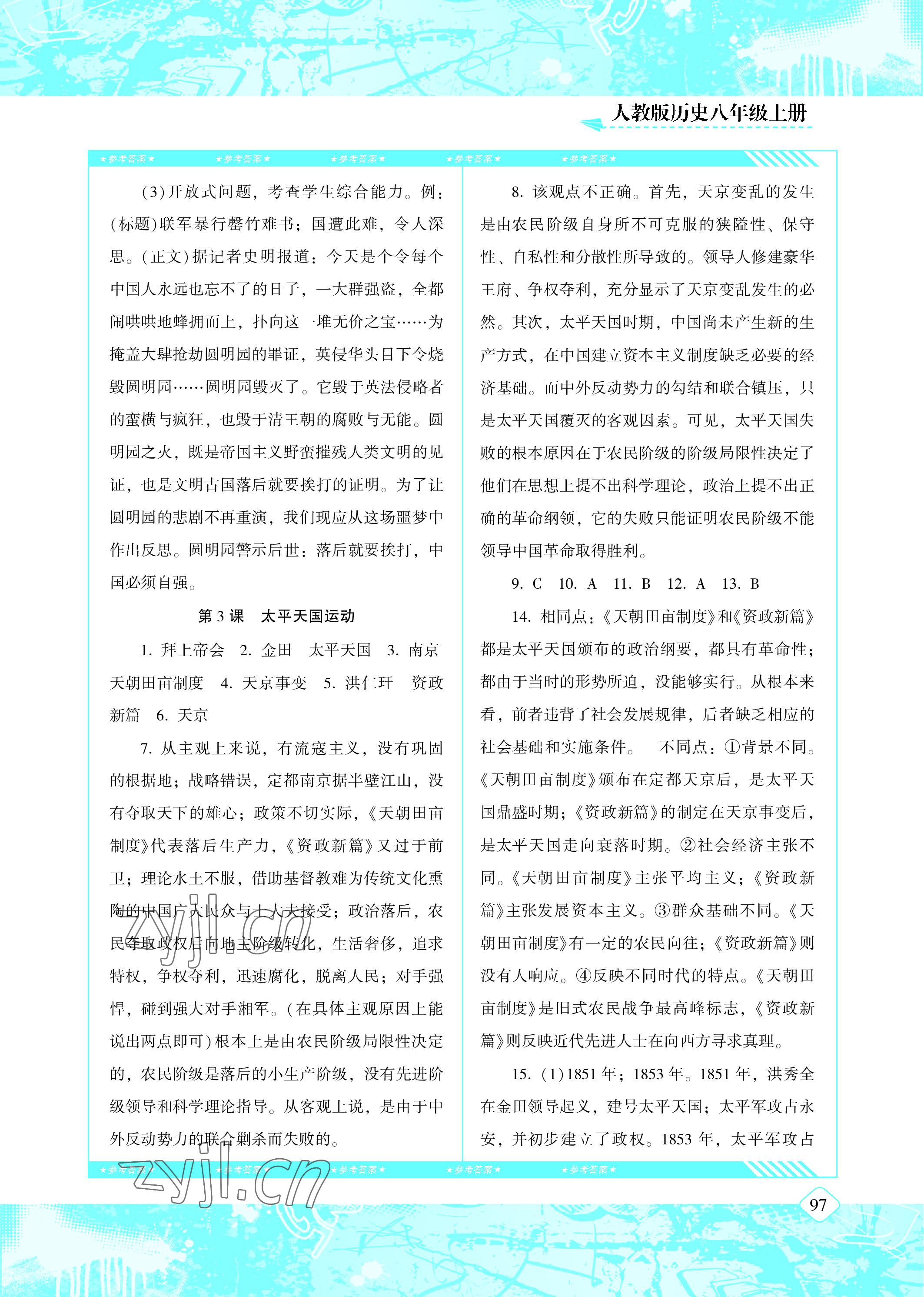 2022年同步實(shí)踐評(píng)價(jià)課程基礎(chǔ)訓(xùn)練八年級(jí)歷史上冊(cè)人教版 參考答案第2頁