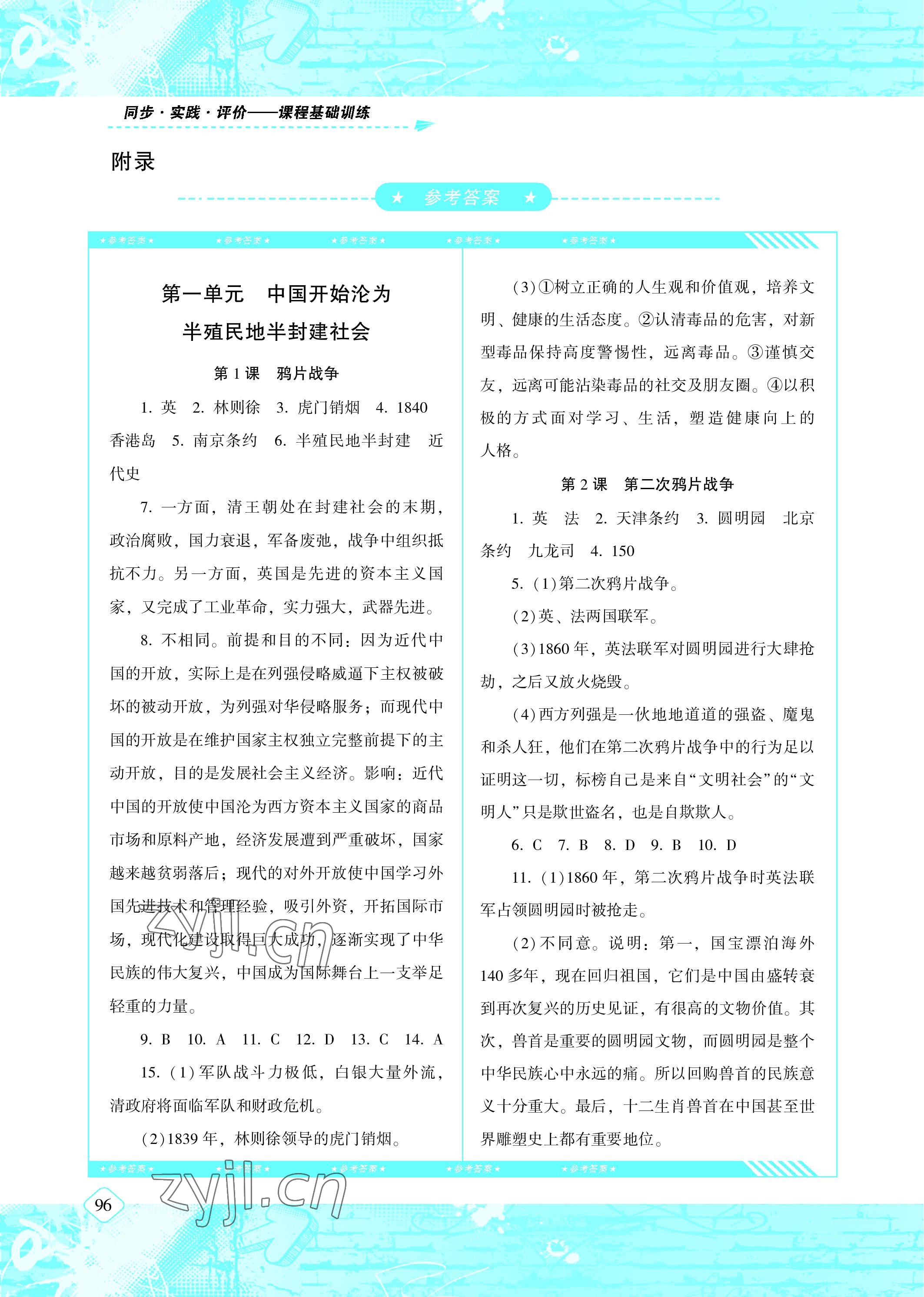 2022年同步實(shí)踐評(píng)價(jià)課程基礎(chǔ)訓(xùn)練八年級(jí)歷史上冊人教版 參考答案第1頁