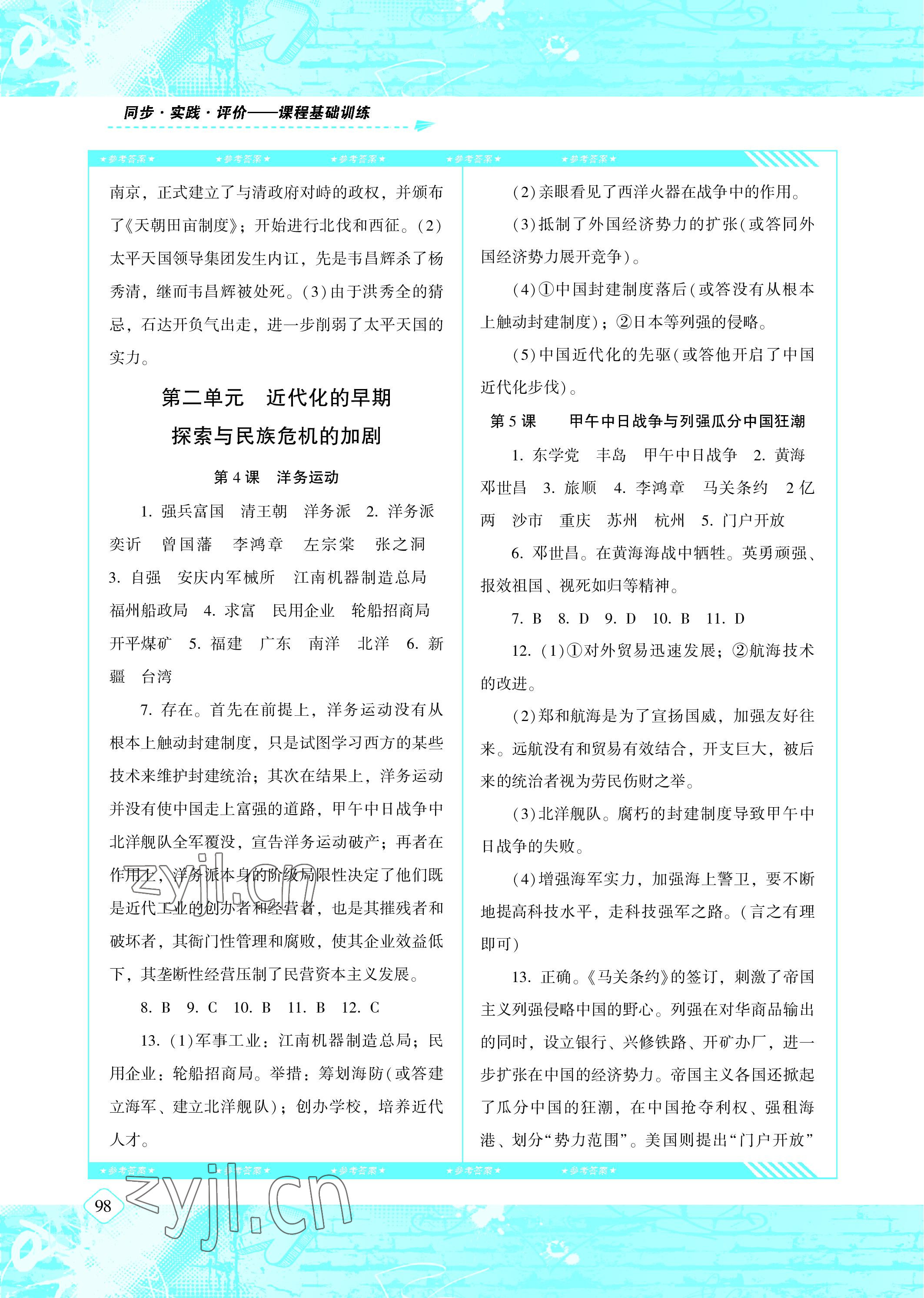 2022年同步實(shí)踐評(píng)價(jià)課程基礎(chǔ)訓(xùn)練八年級(jí)歷史上冊(cè)人教版 參考答案第3頁