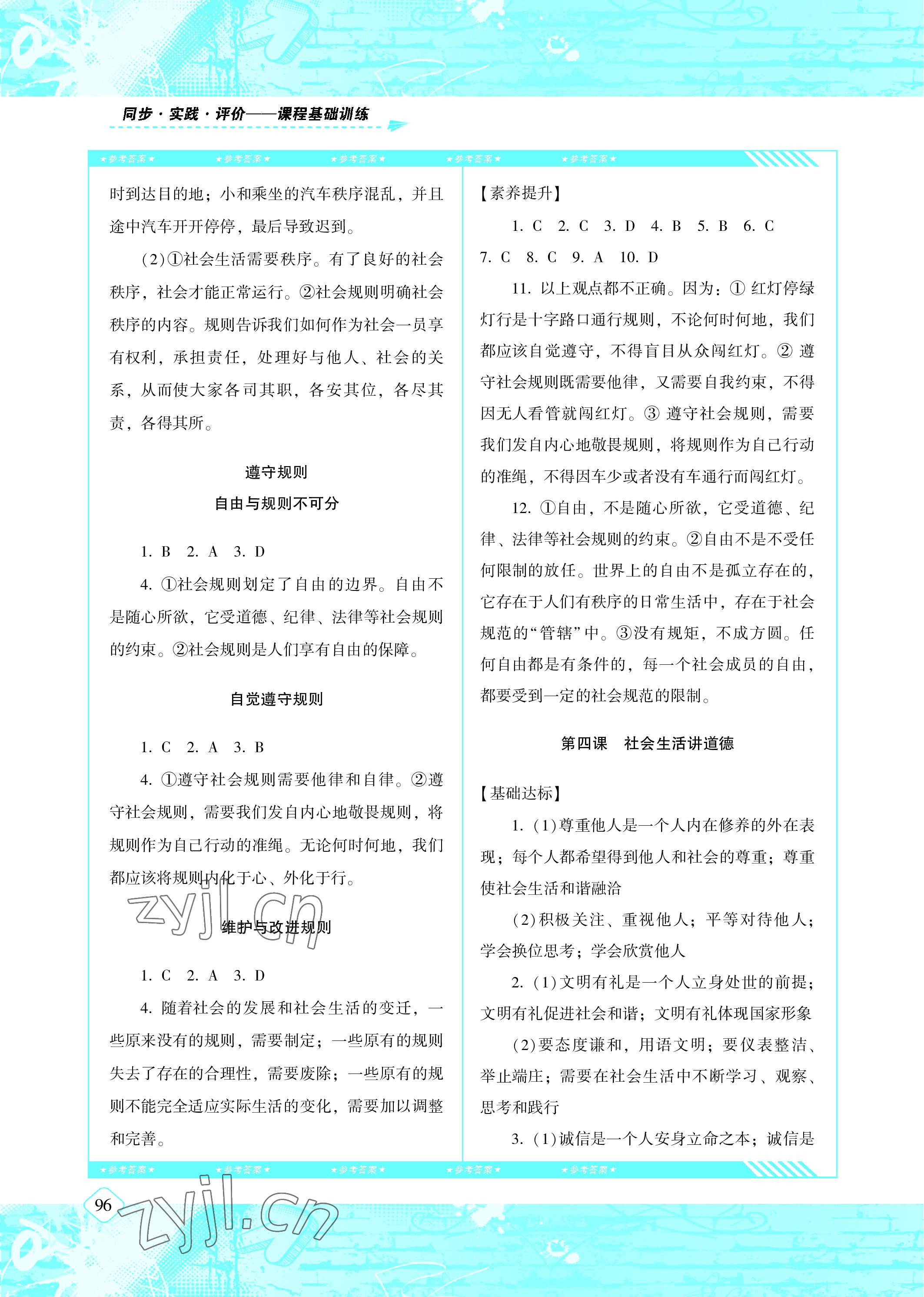 2022年同步實(shí)踐評價課程基礎(chǔ)訓(xùn)練八年級道德與法治上冊人教版 參考答案第4頁