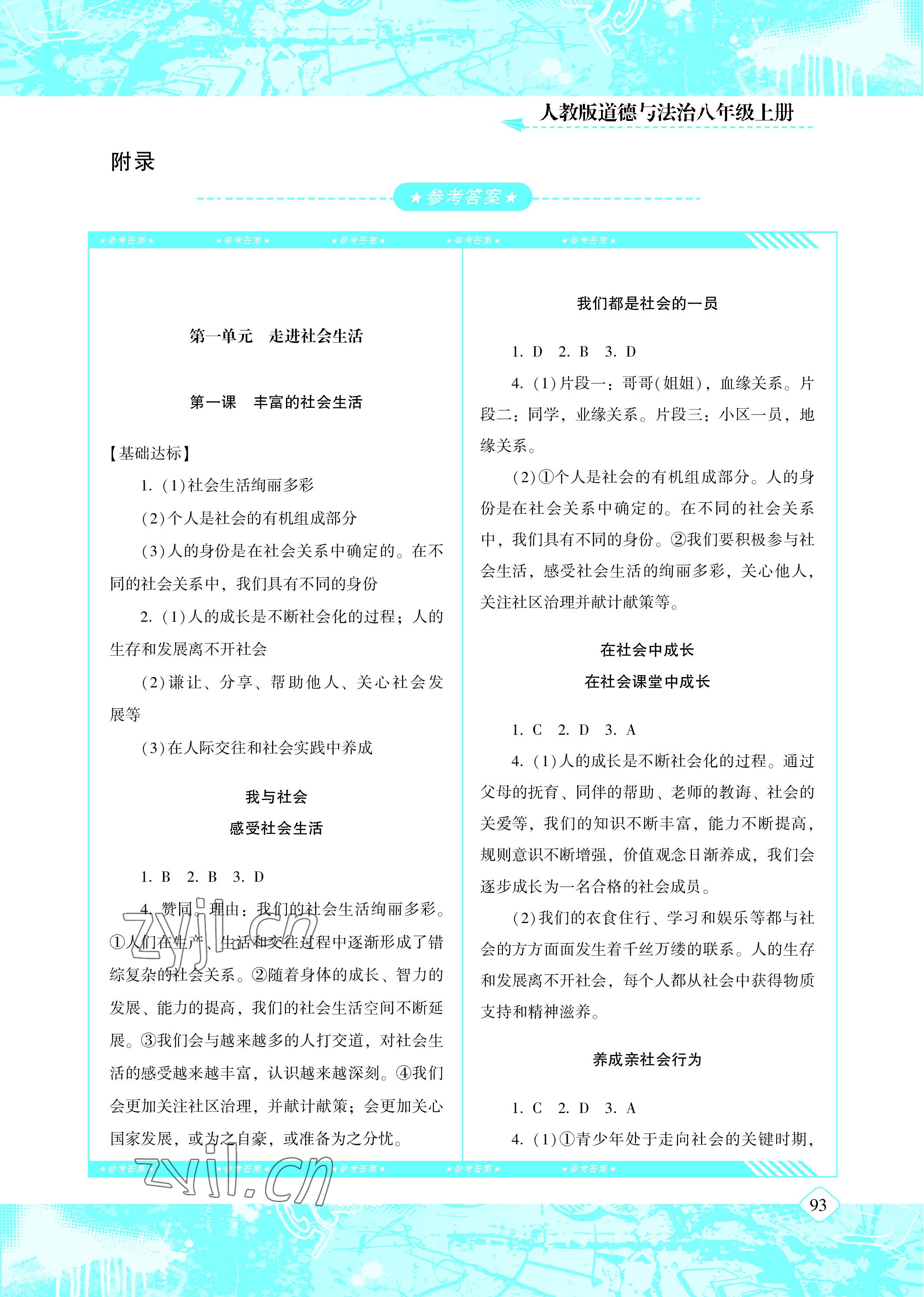 2022年同步實(shí)踐評(píng)價(jià)課程基礎(chǔ)訓(xùn)練八年級(jí)道德與法治上冊(cè)人教版 參考答案第1頁