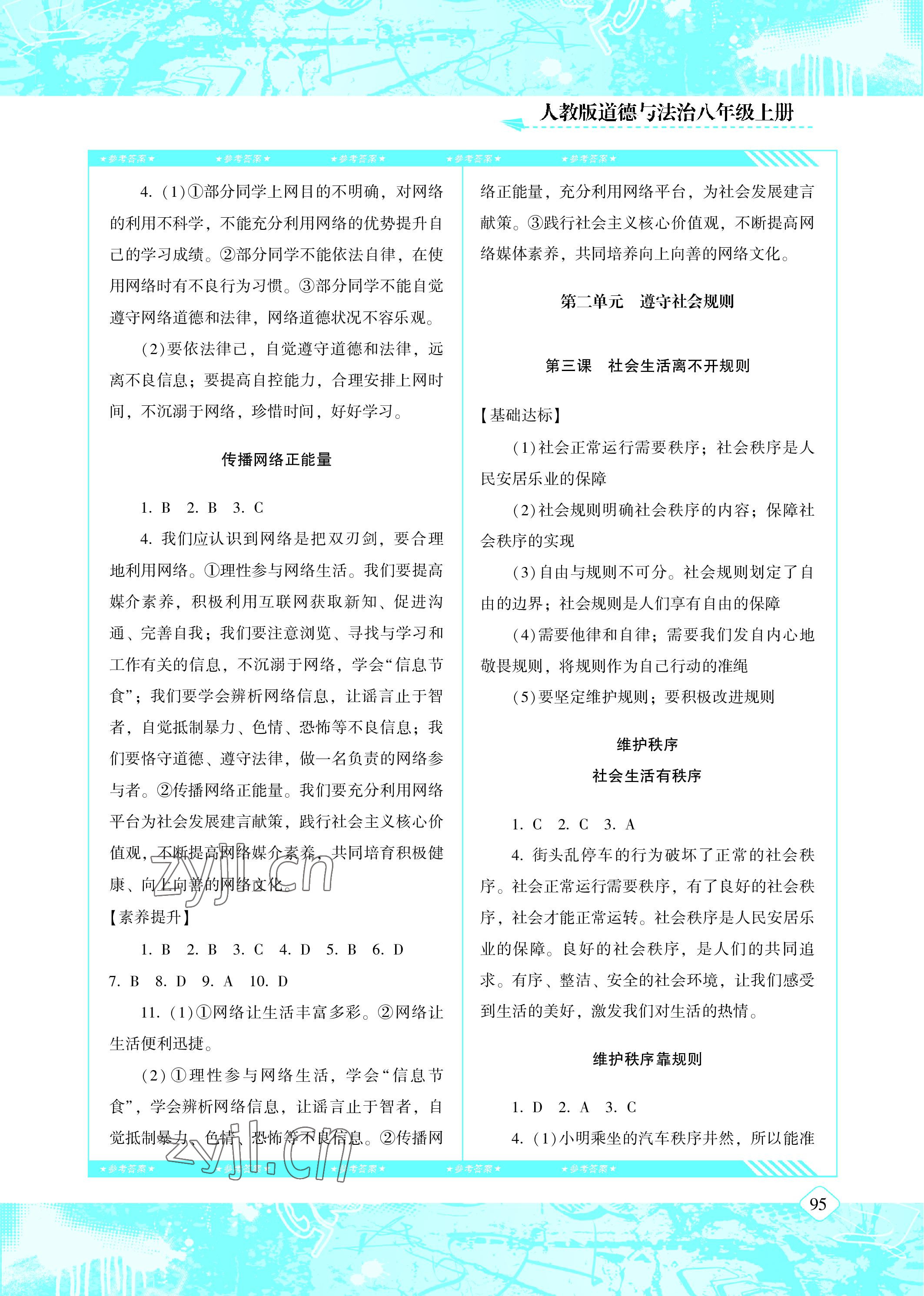 2022年同步實(shí)踐評(píng)價(jià)課程基礎(chǔ)訓(xùn)練八年級(jí)道德與法治上冊人教版 參考答案第3頁