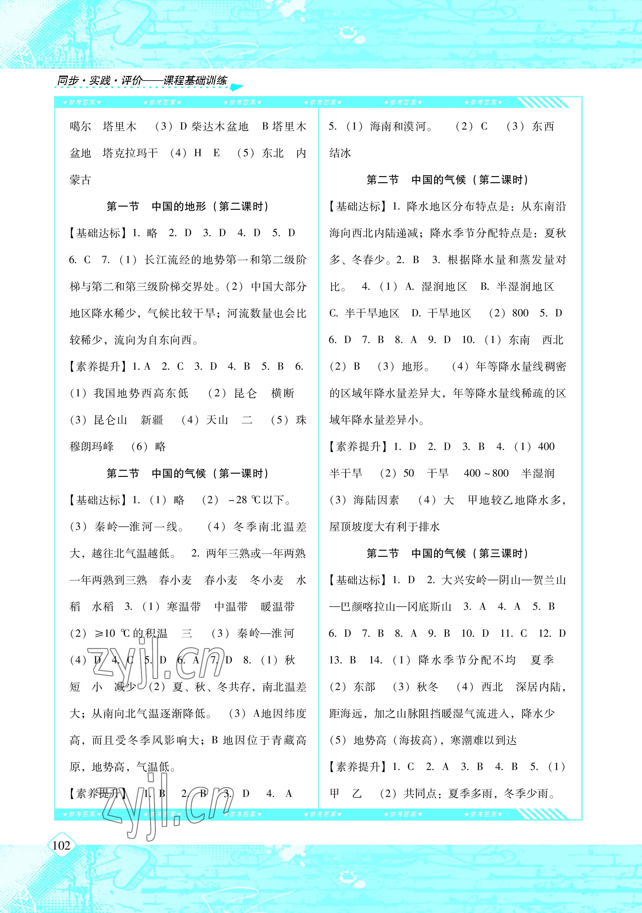 2022年同步實踐評價課程基礎(chǔ)訓(xùn)練八年級地理上冊湘教版 參考答案第3頁