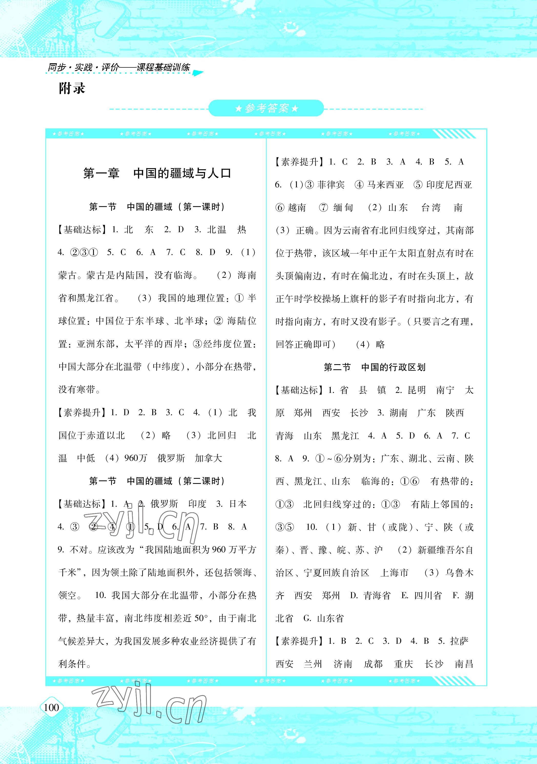 2022年同步实践评价课程基础训练八年级地理上册湘教版 参考答案第1页