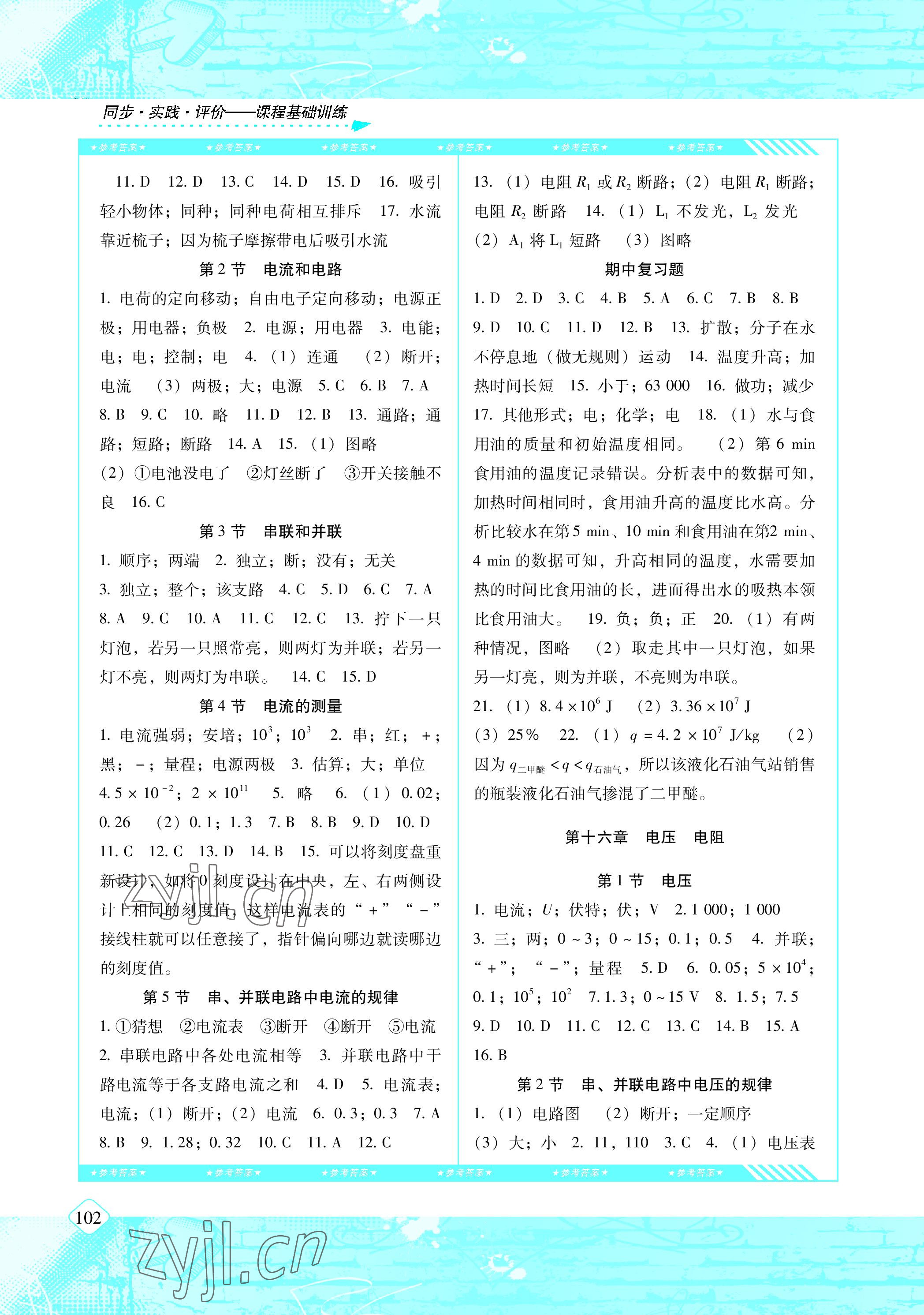 2022年同步實(shí)踐評(píng)價(jià)課程基礎(chǔ)訓(xùn)練九年級(jí)物理上冊(cè)人教版 參考答案第2頁(yè)