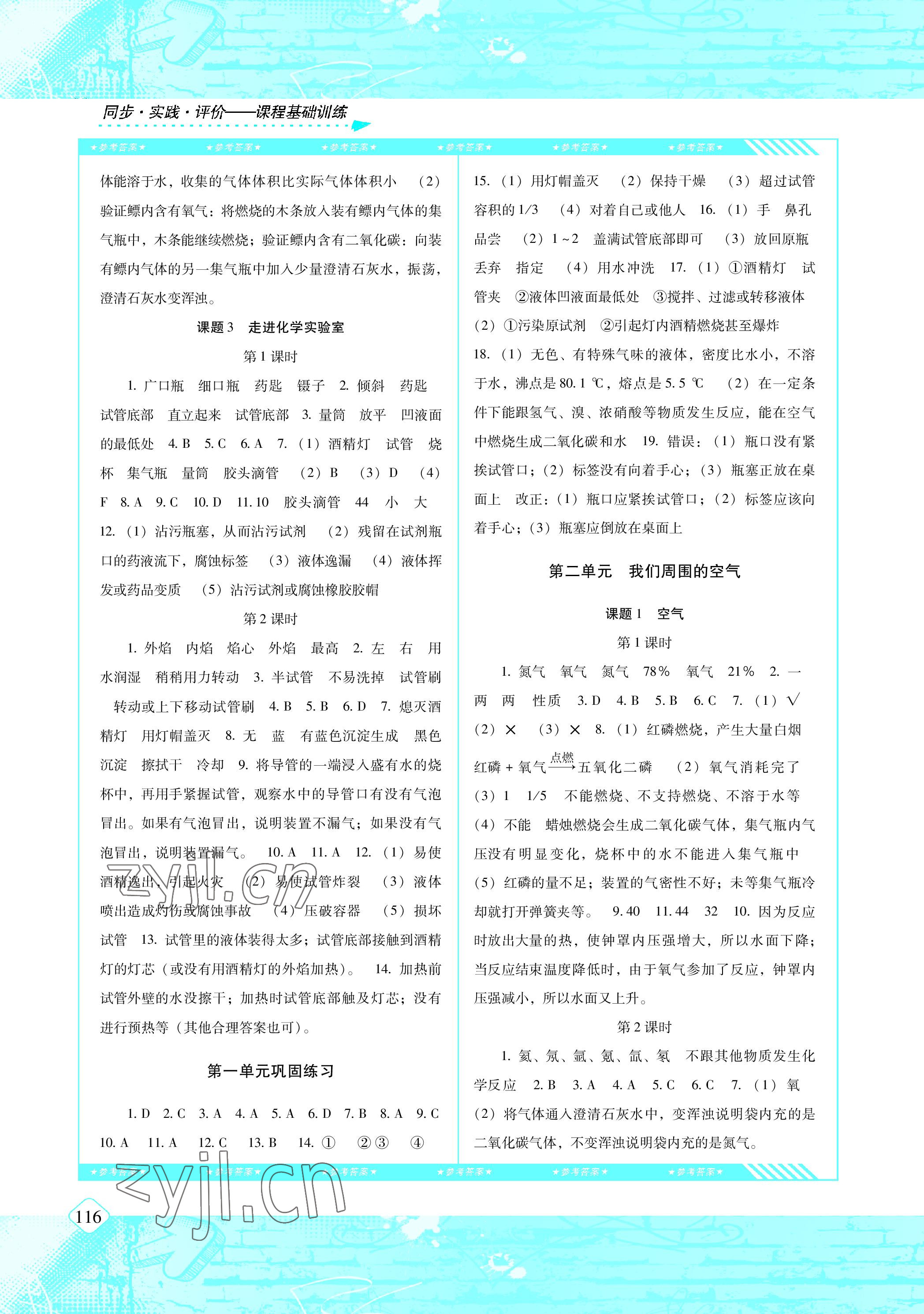 2022年同步實踐評價課程基礎訓練九年級化學上冊人教版 參考答案第2頁