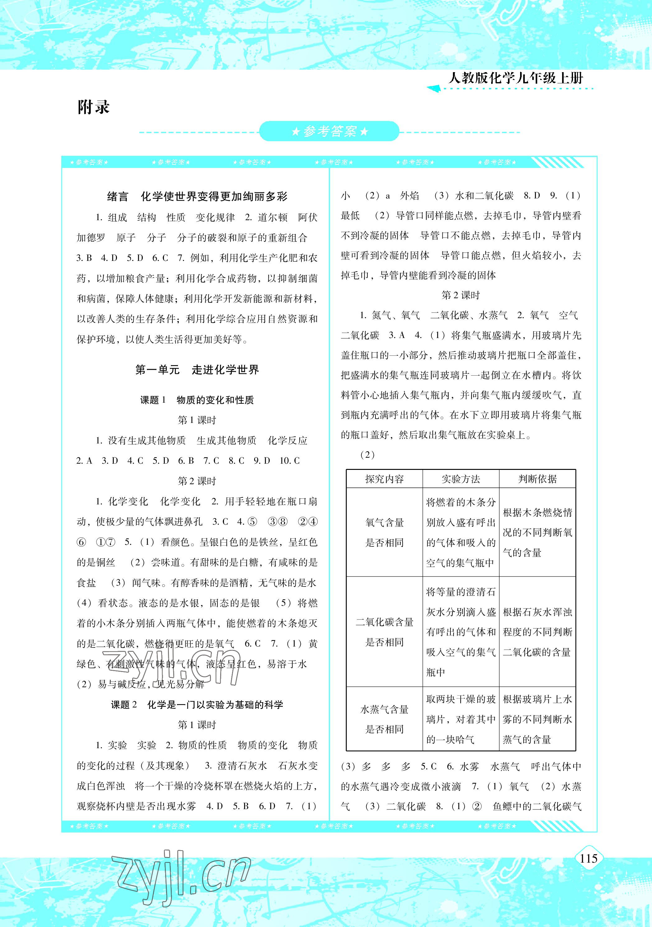 2022年同步實踐評價課程基礎訓練九年級化學上冊人教版 參考答案第1頁