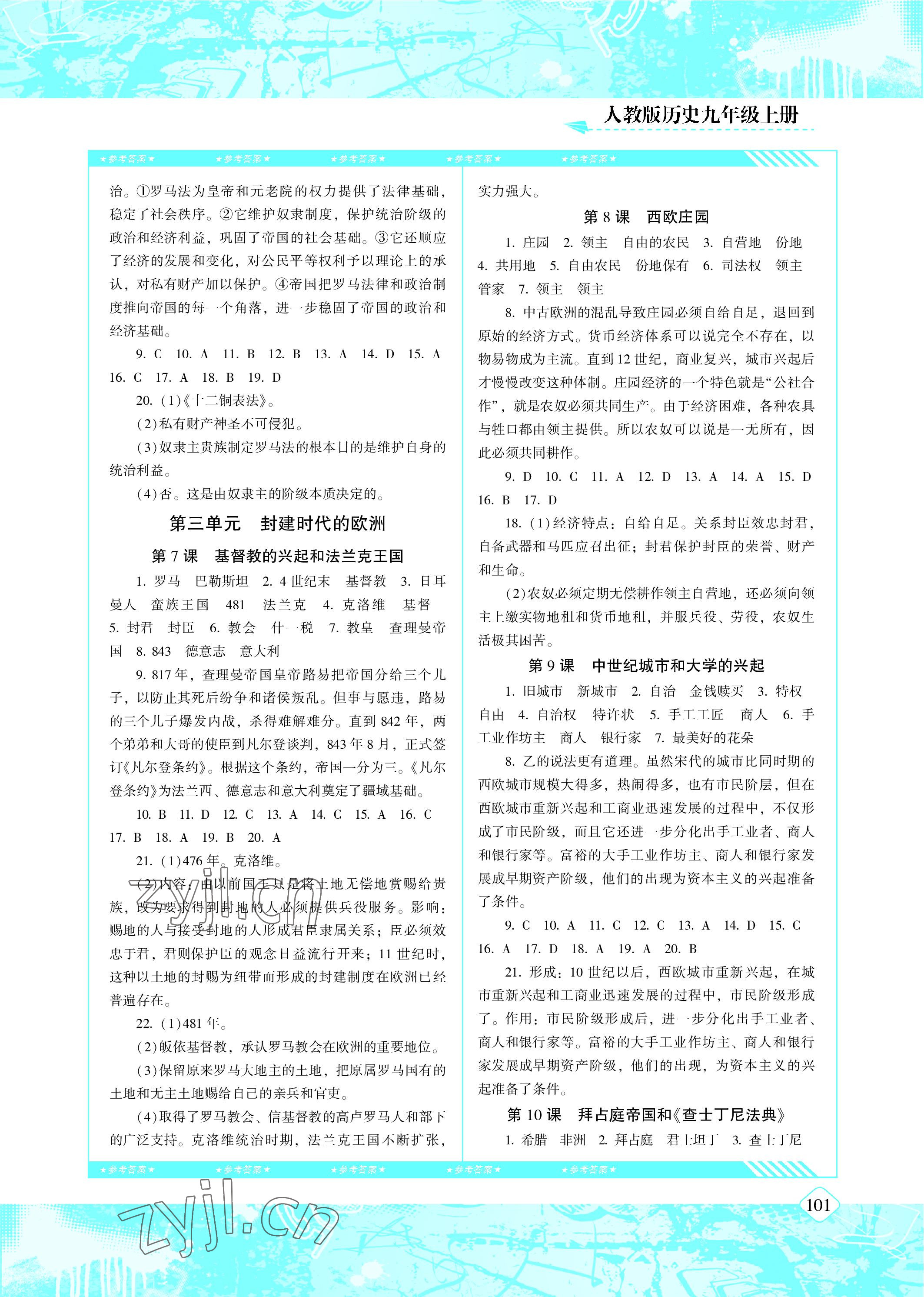 2022年同步實踐評價課程基礎(chǔ)訓(xùn)練九年級歷史上冊人教版 參考答案第3頁