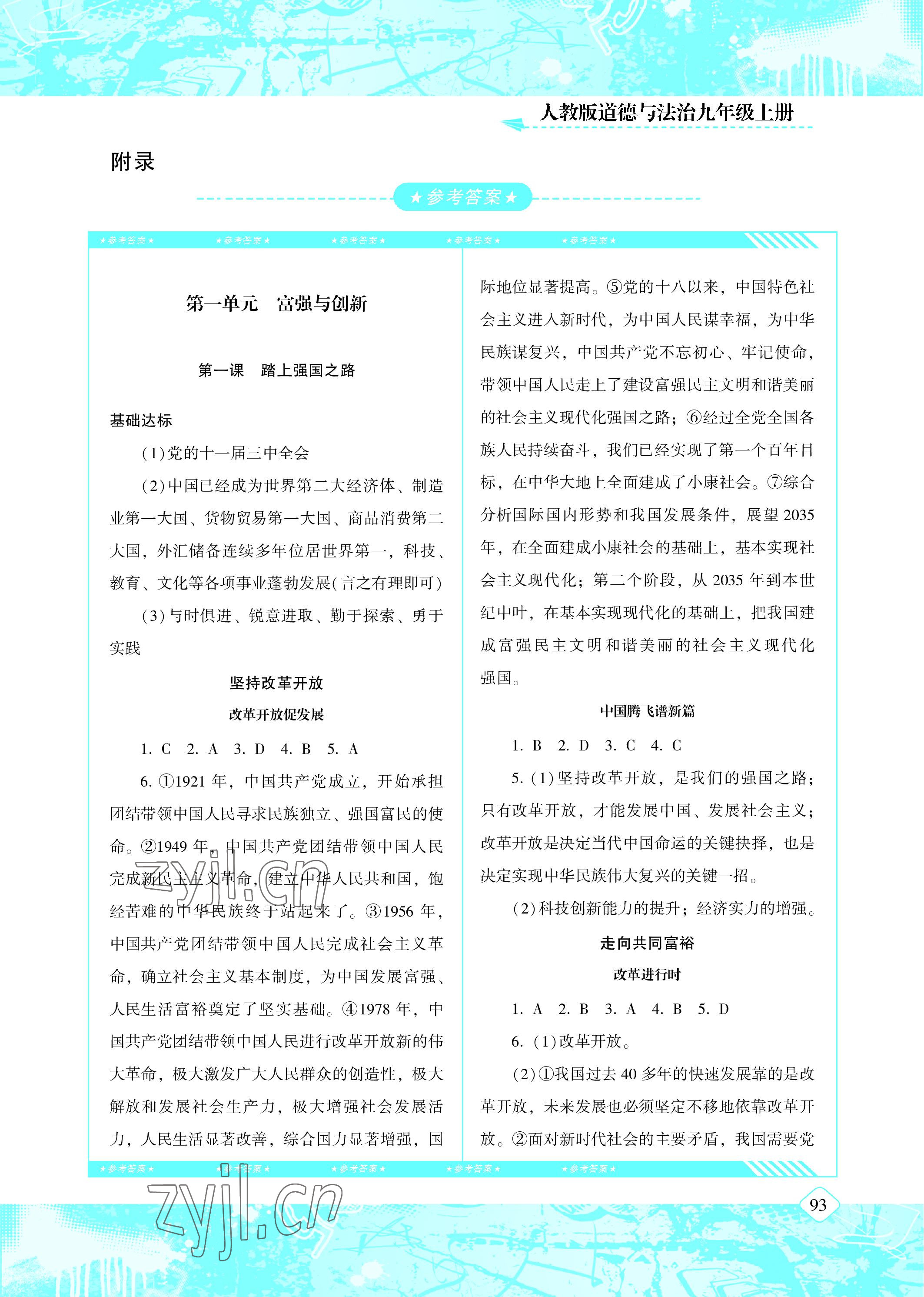 2022年同步实践评价课程基础训练九年级道德与法治上册人教版 参考答案第1页