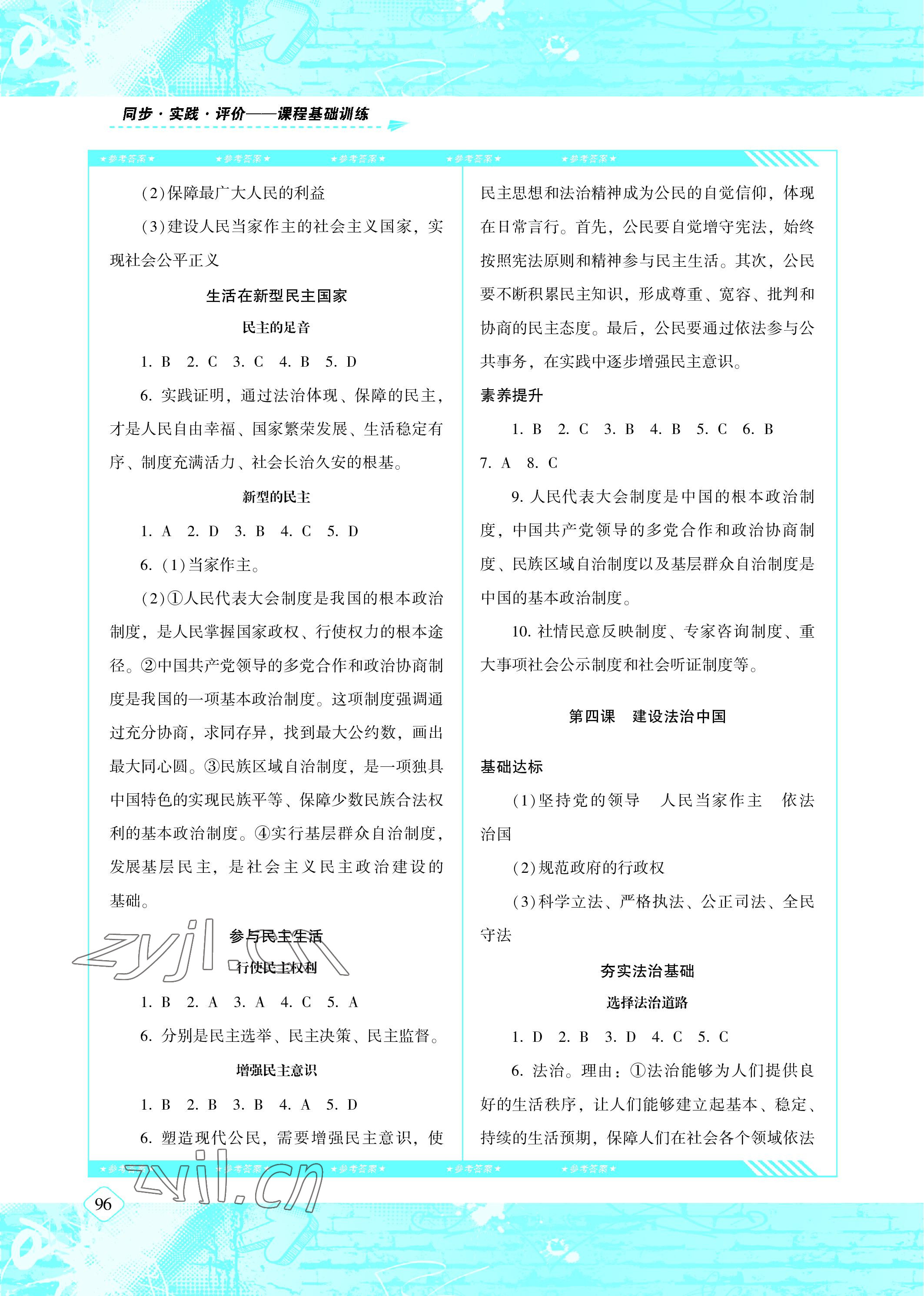 2022年同步實踐評價課程基礎(chǔ)訓(xùn)練九年級道德與法治上冊人教版 參考答案第4頁