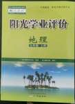 2022年陽光學(xué)業(yè)評價(jià)七年級地理上冊人教版