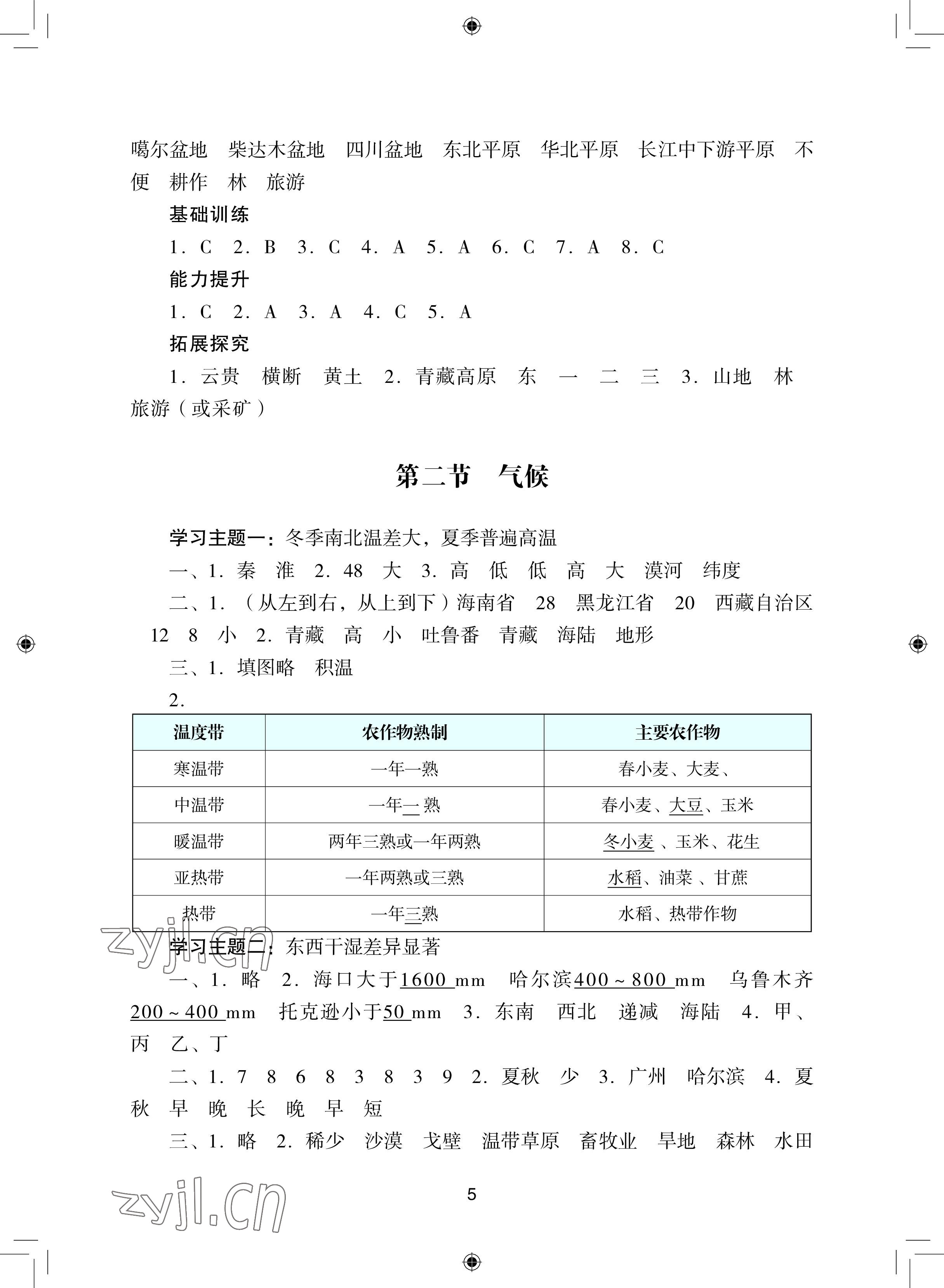 2022年陽光學(xué)業(yè)評價(jià)八年級地理上冊人教版 參考答案第5頁