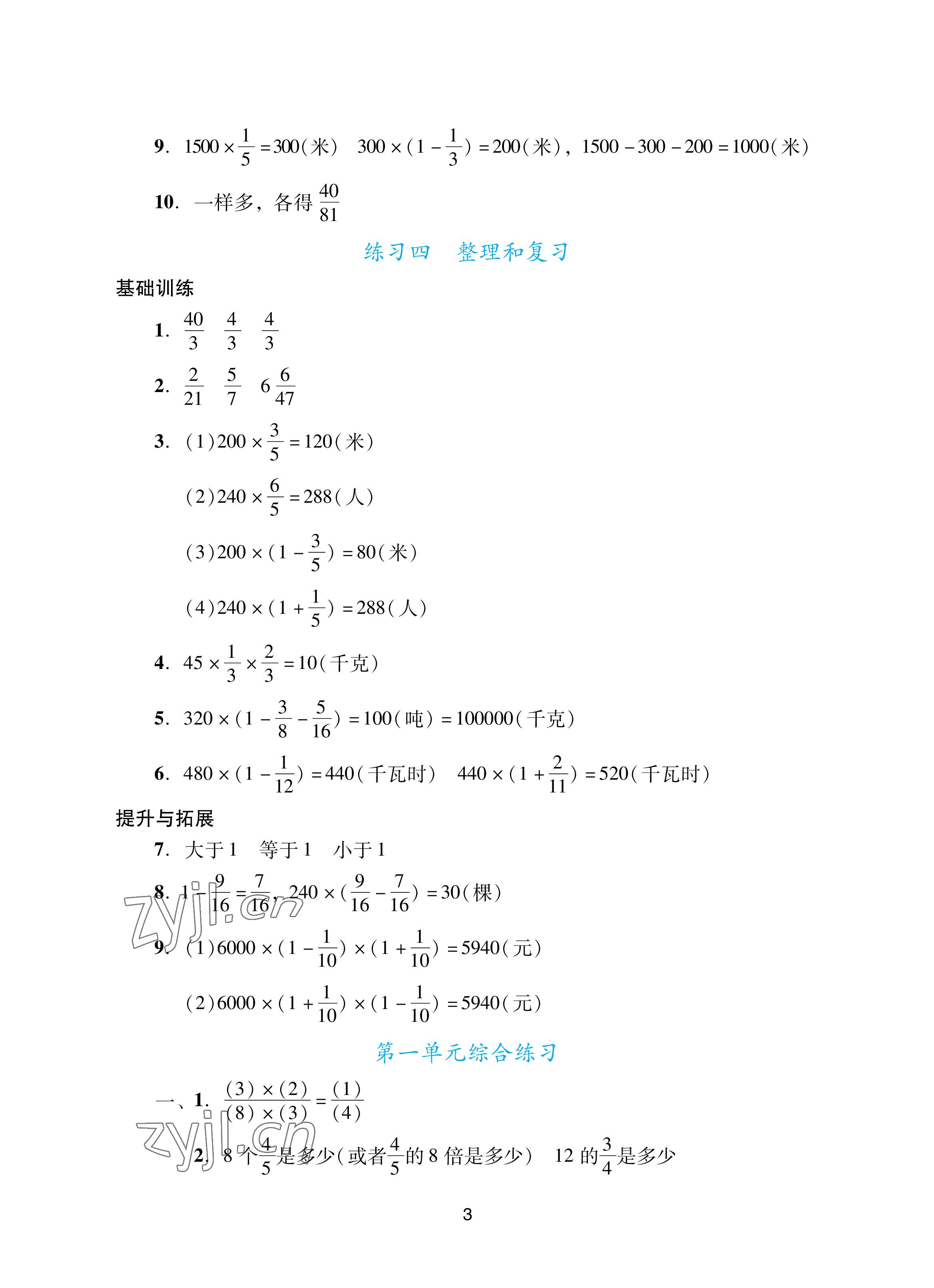 2022年陽光學(xué)業(yè)評價六年級數(shù)學(xué)上冊人教版 參考答案第3頁