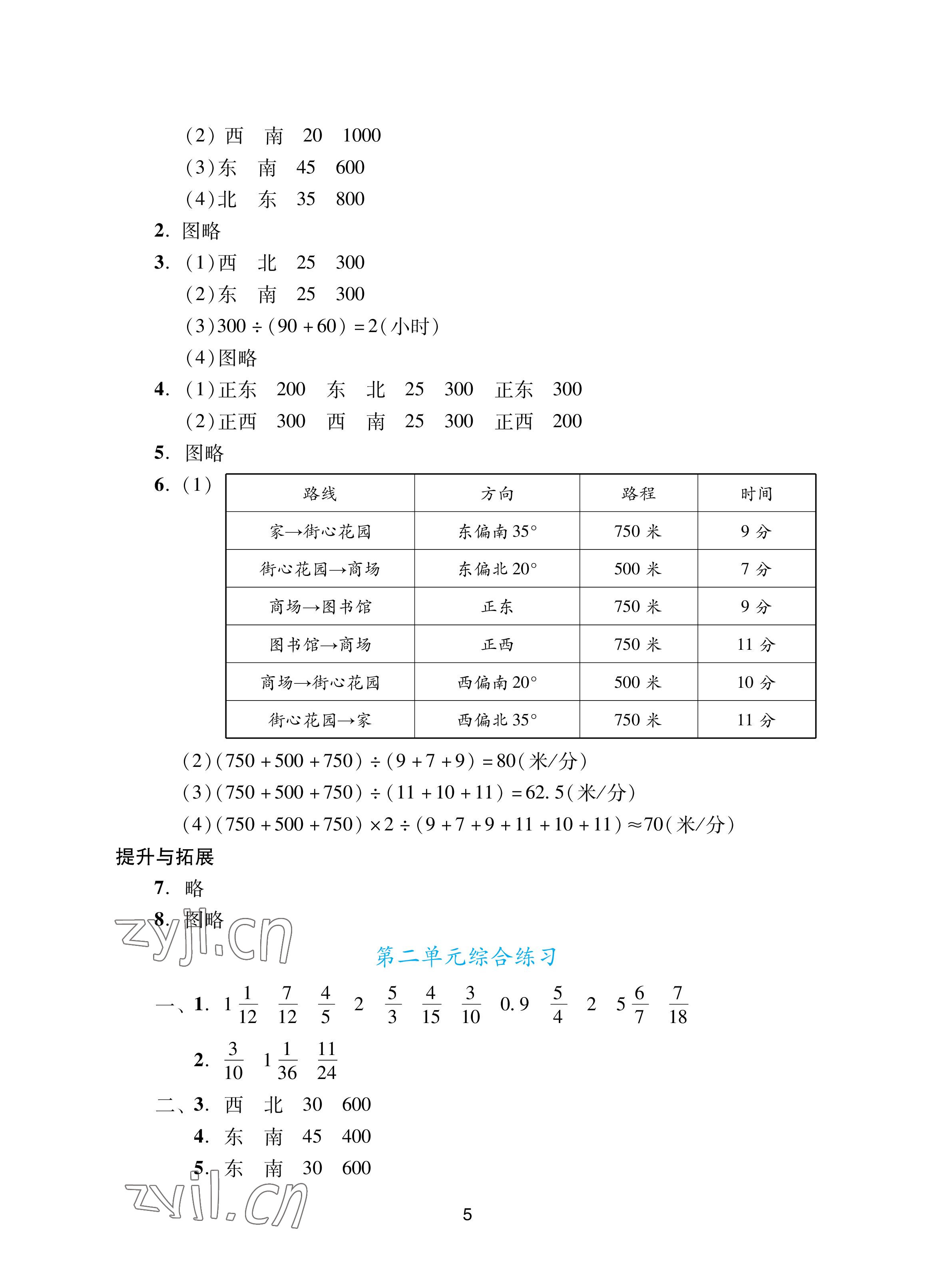 2022年陽光學(xué)業(yè)評價六年級數(shù)學(xué)上冊人教版 參考答案第5頁