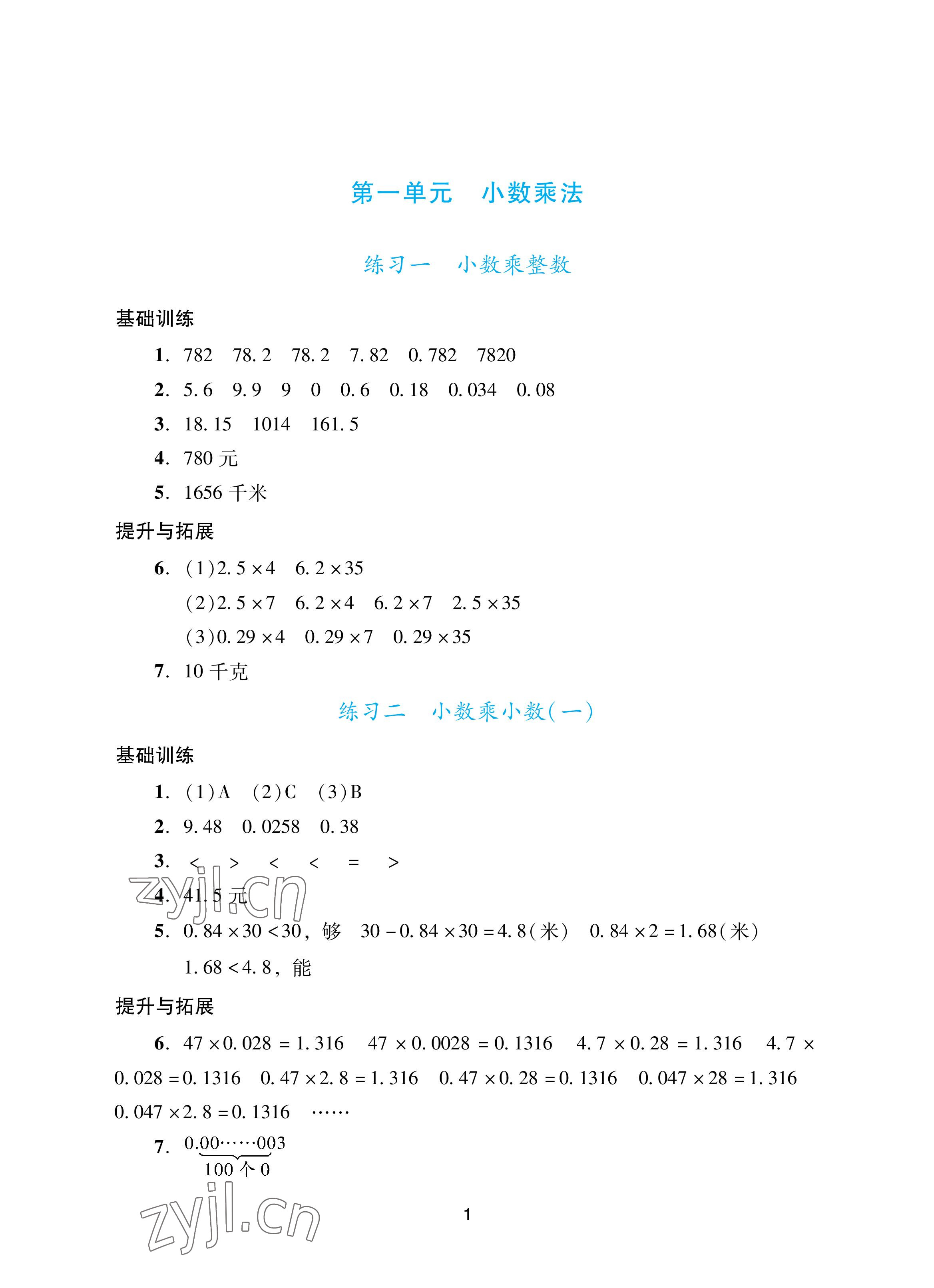 2022年陽光學業(yè)評價五年級數(shù)學上冊人教版 參考答案第1頁