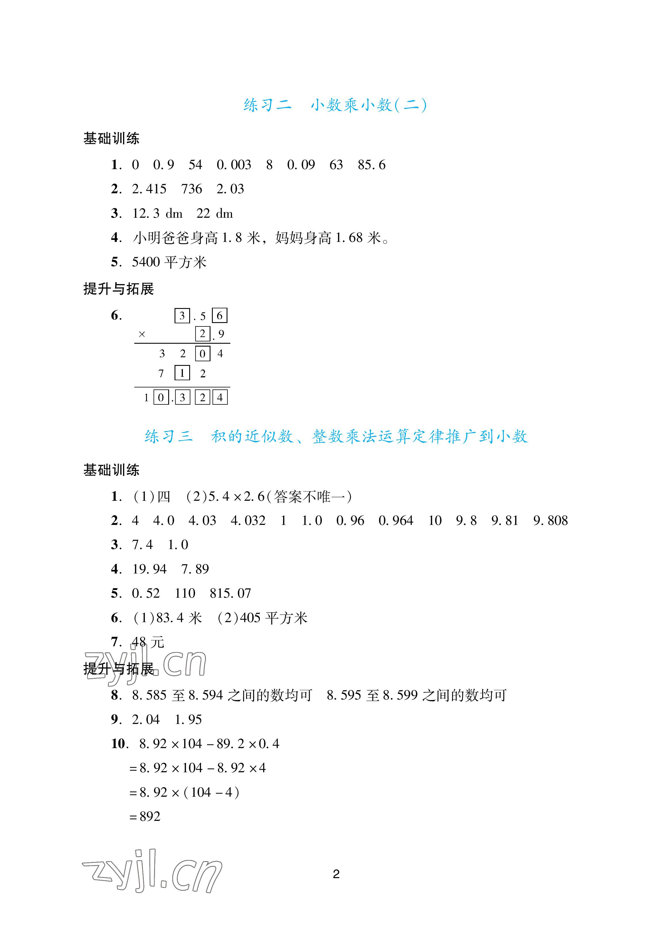 2022年陽(yáng)光學(xué)業(yè)評(píng)價(jià)五年級(jí)數(shù)學(xué)上冊(cè)人教版 參考答案第2頁(yè)