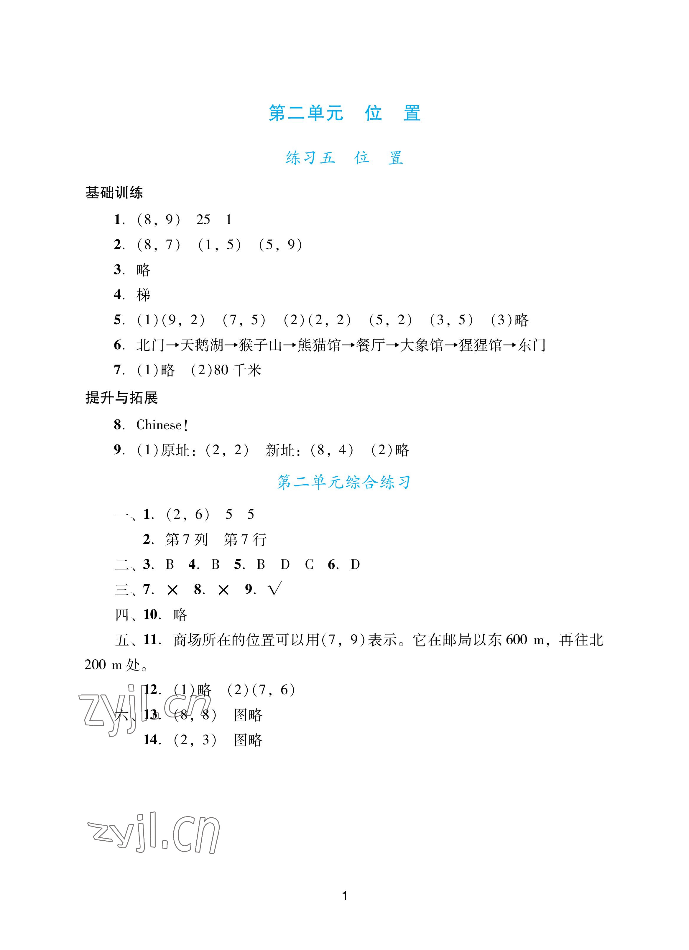 2022年陽光學(xué)業(yè)評價五年級數(shù)學(xué)上冊人教版 參考答案第4頁