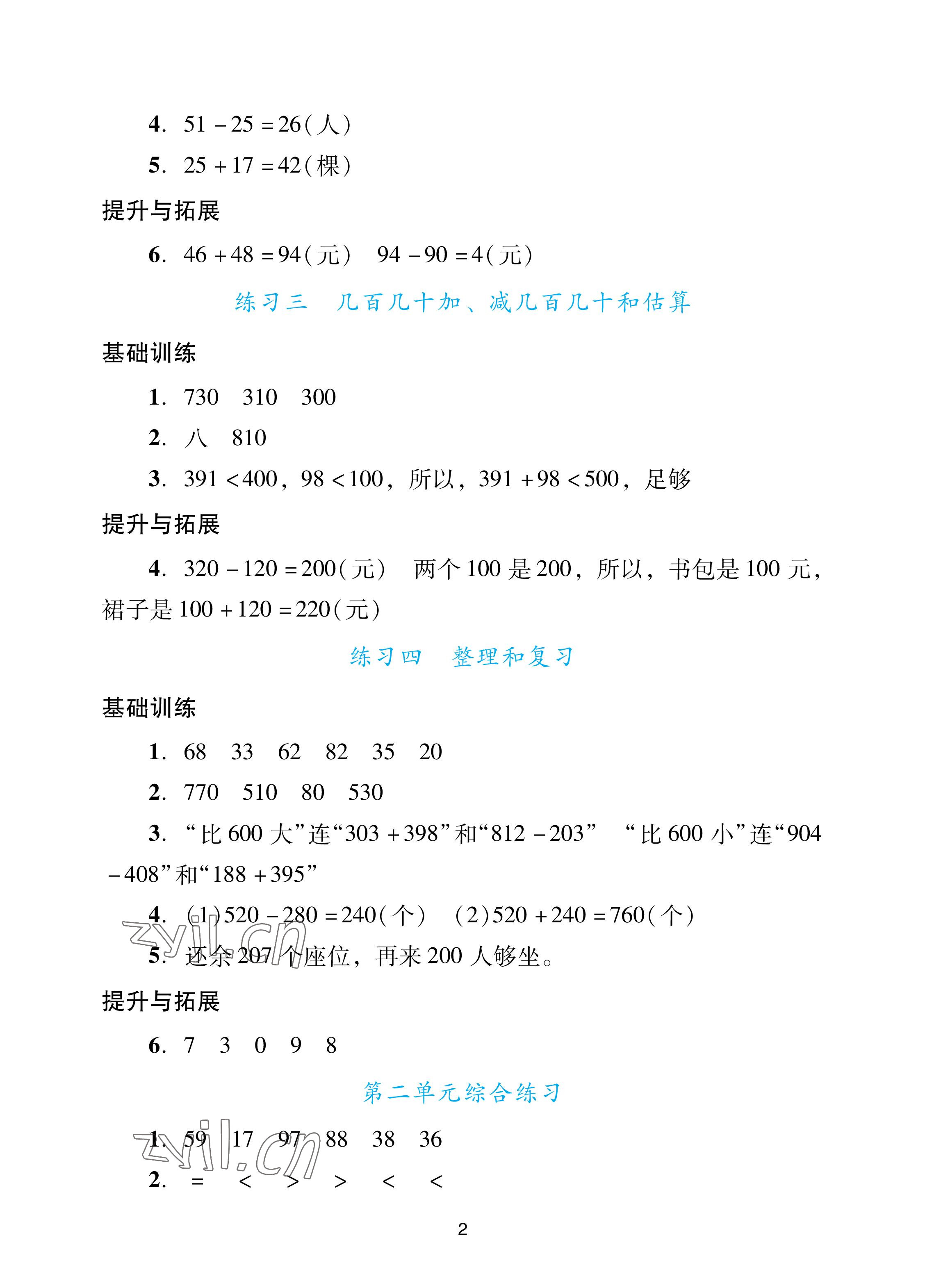 2022年陽光學(xué)業(yè)評價三年級數(shù)學(xué)上冊人教版 參考答案第2頁