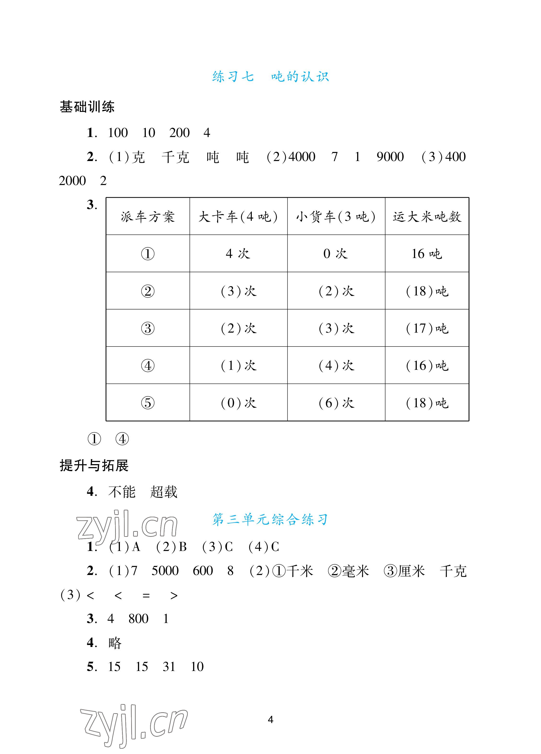 2022年陽(yáng)光學(xué)業(yè)評(píng)價(jià)三年級(jí)數(shù)學(xué)上冊(cè)人教版 參考答案第4頁(yè)