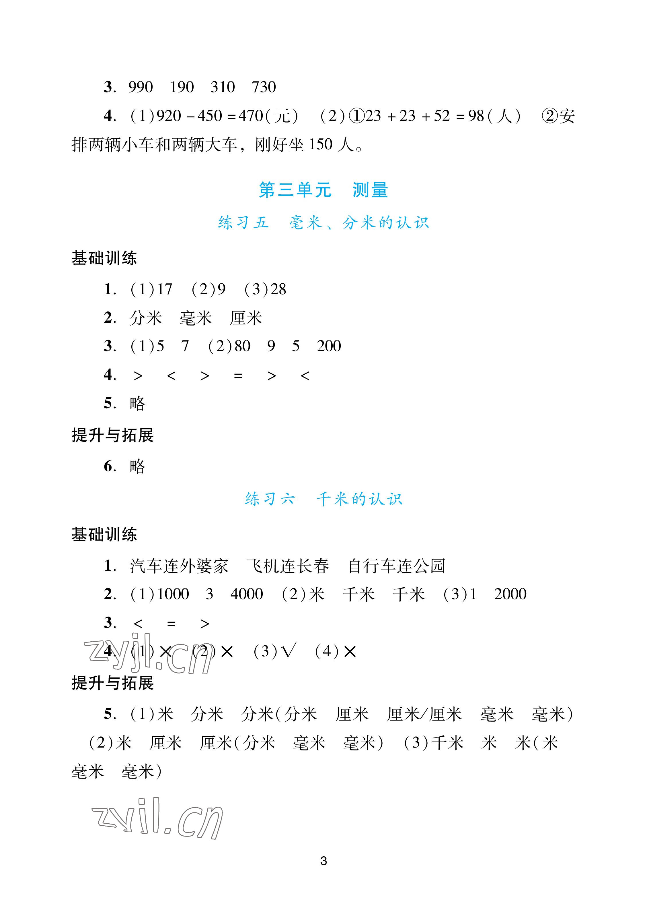 2022年陽光學(xué)業(yè)評價(jià)三年級數(shù)學(xué)上冊人教版 參考答案第3頁