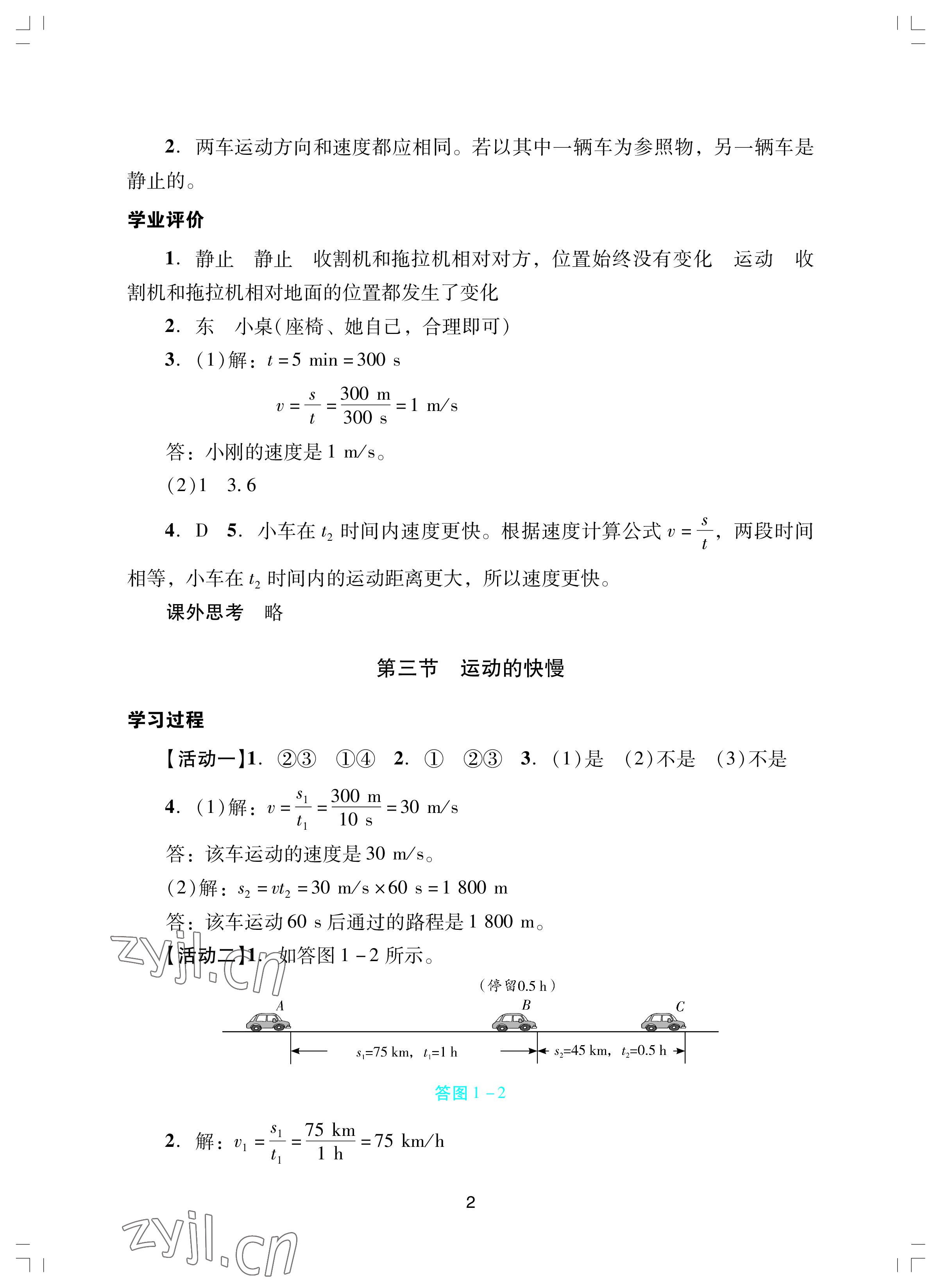 2022年陽光學(xué)業(yè)評價八年級物理上冊人教版 參考答案第2頁