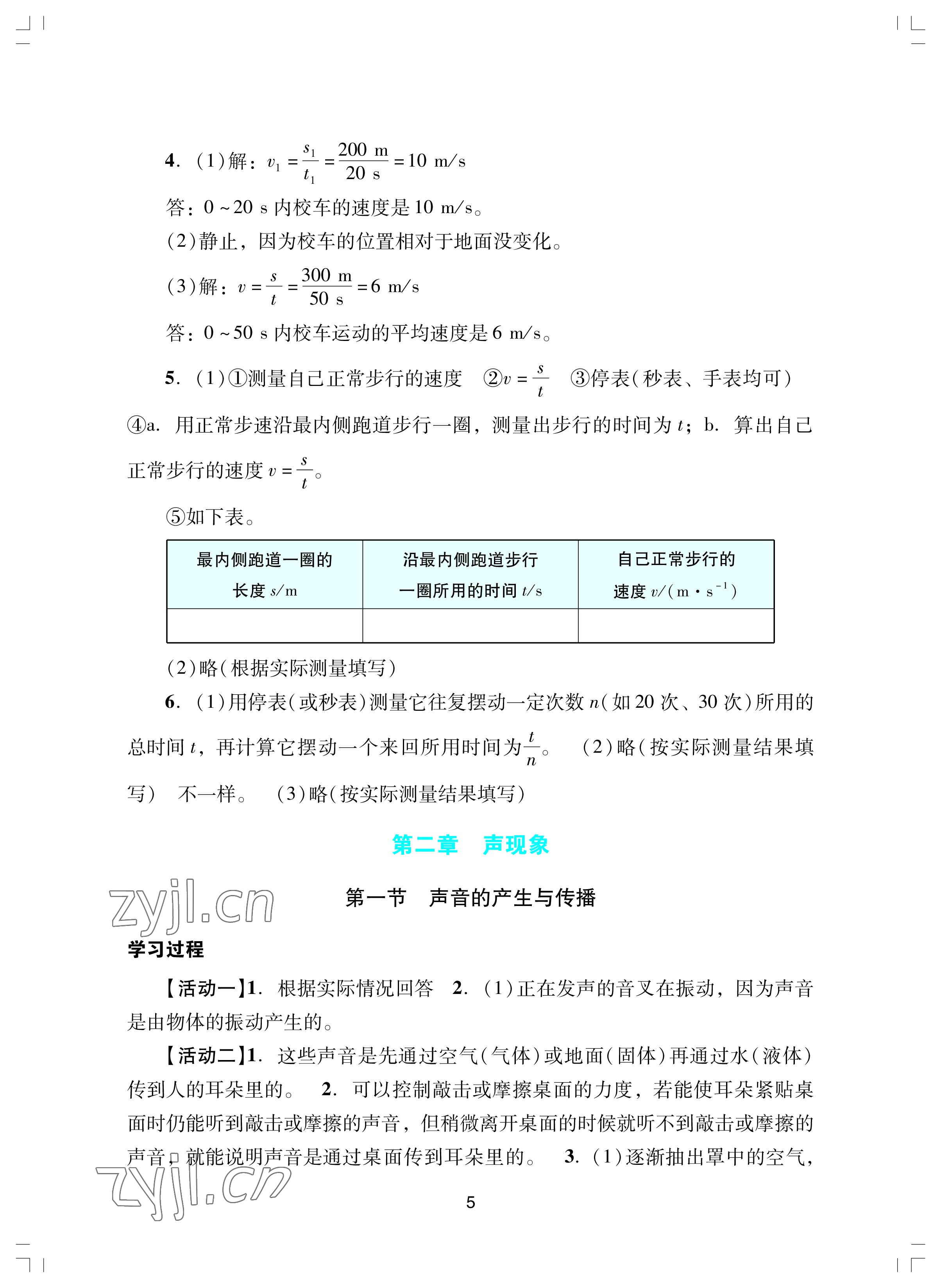 2022年陽光學(xué)業(yè)評價八年級物理上冊人教版 參考答案第5頁