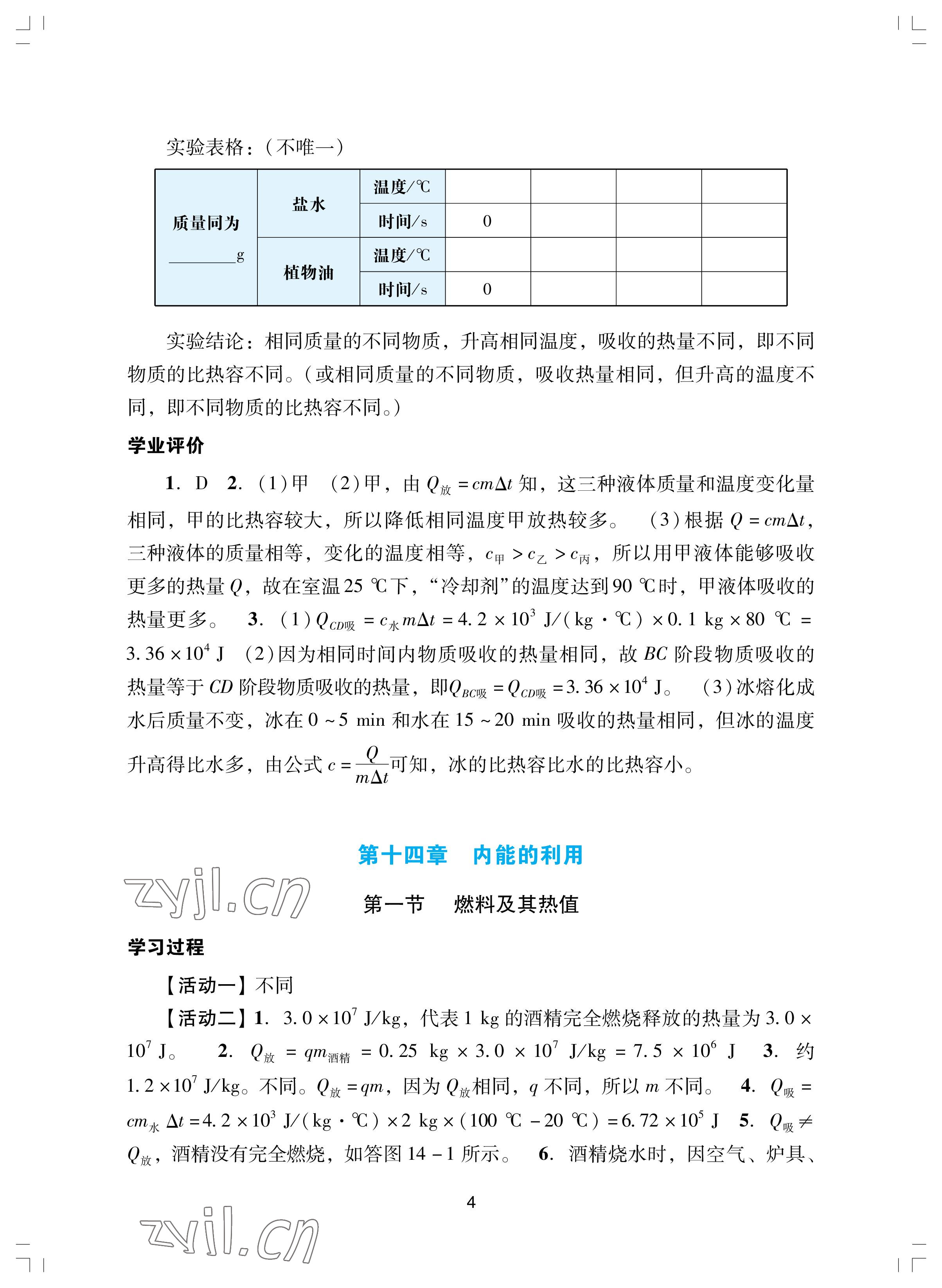 2022年陽光學(xué)業(yè)評價(jià)九年級物理上冊人教版 參考答案第4頁