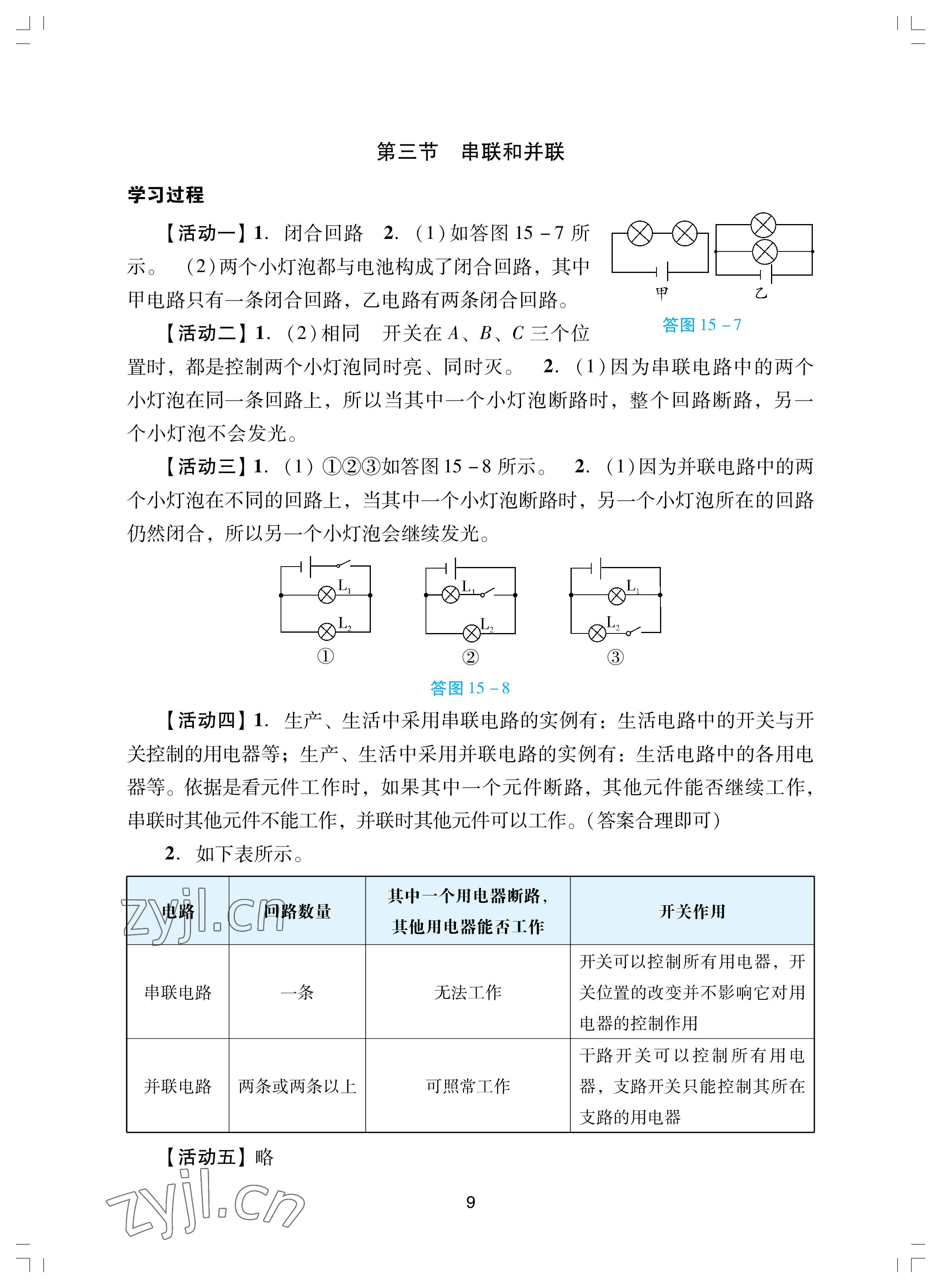 2022年陽光學(xué)業(yè)評價九年級物理上冊人教版 參考答案第9頁