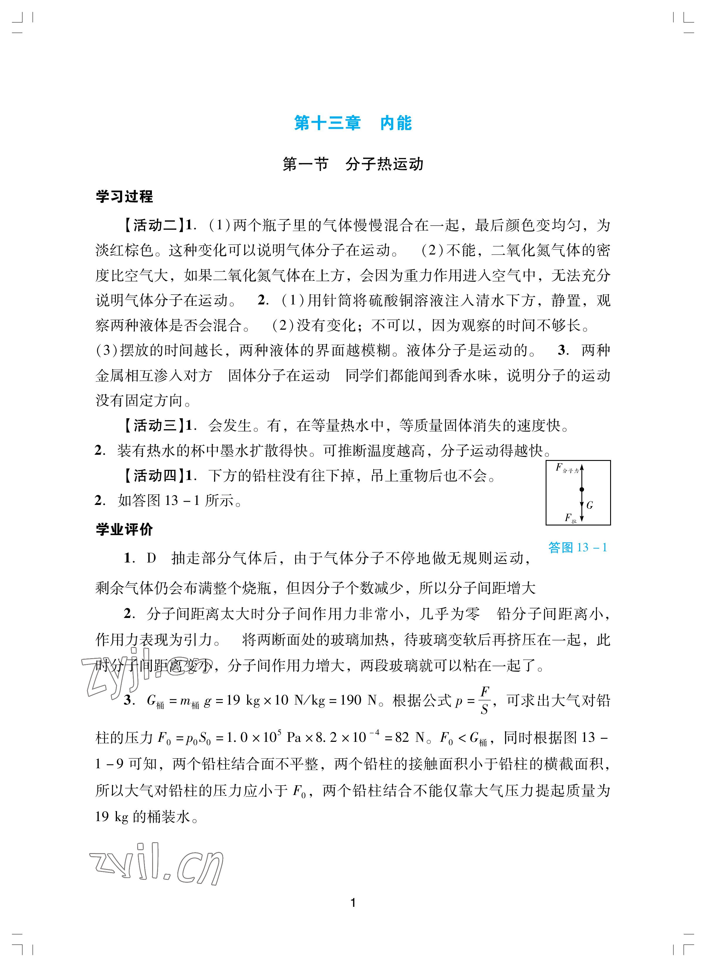 2022年陽(yáng)光學(xué)業(yè)評(píng)價(jià)九年級(jí)物理上冊(cè)人教版 參考答案第1頁(yè)