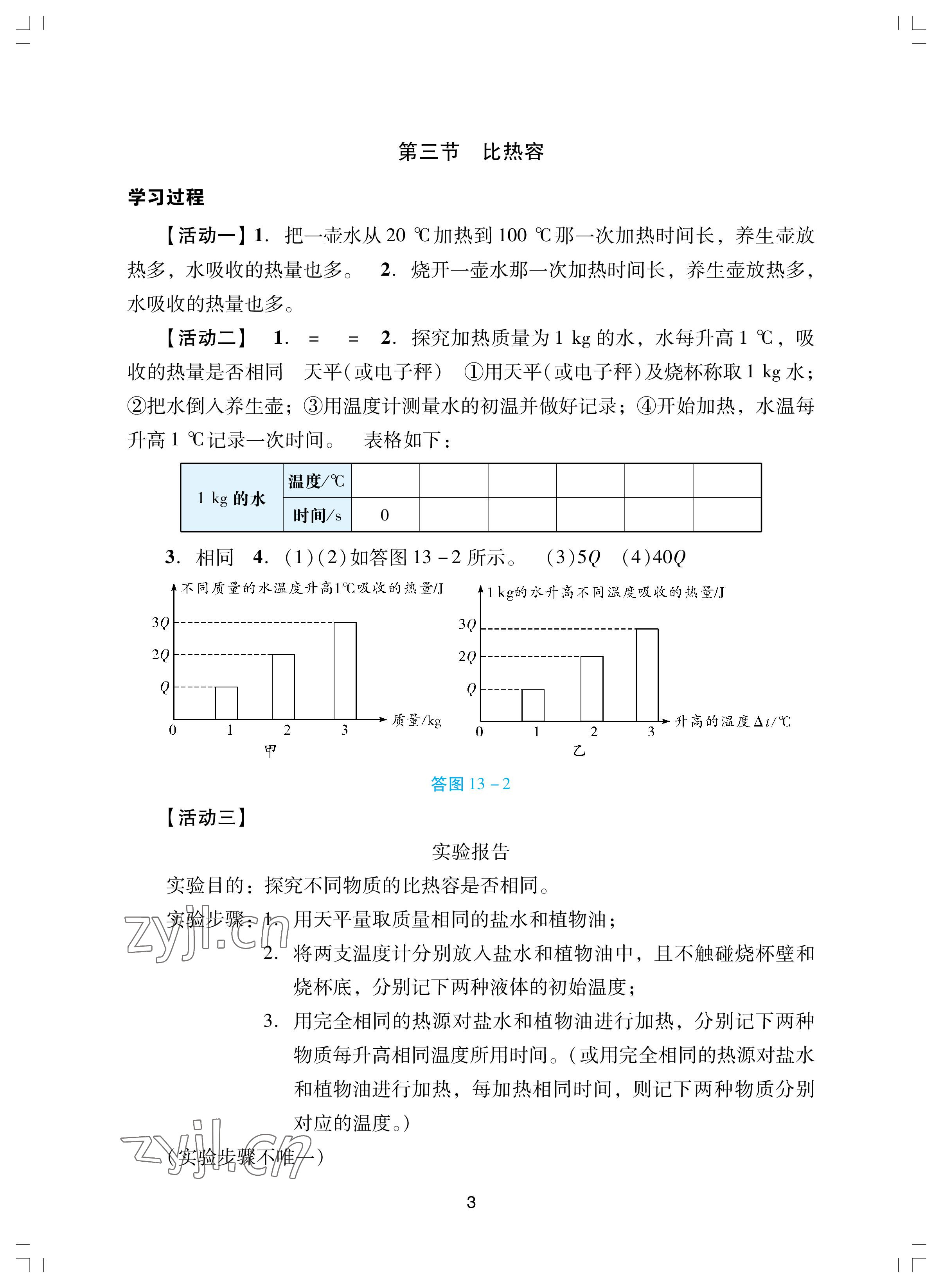 2022年陽光學業(yè)評價九年級物理上冊人教版 參考答案第3頁