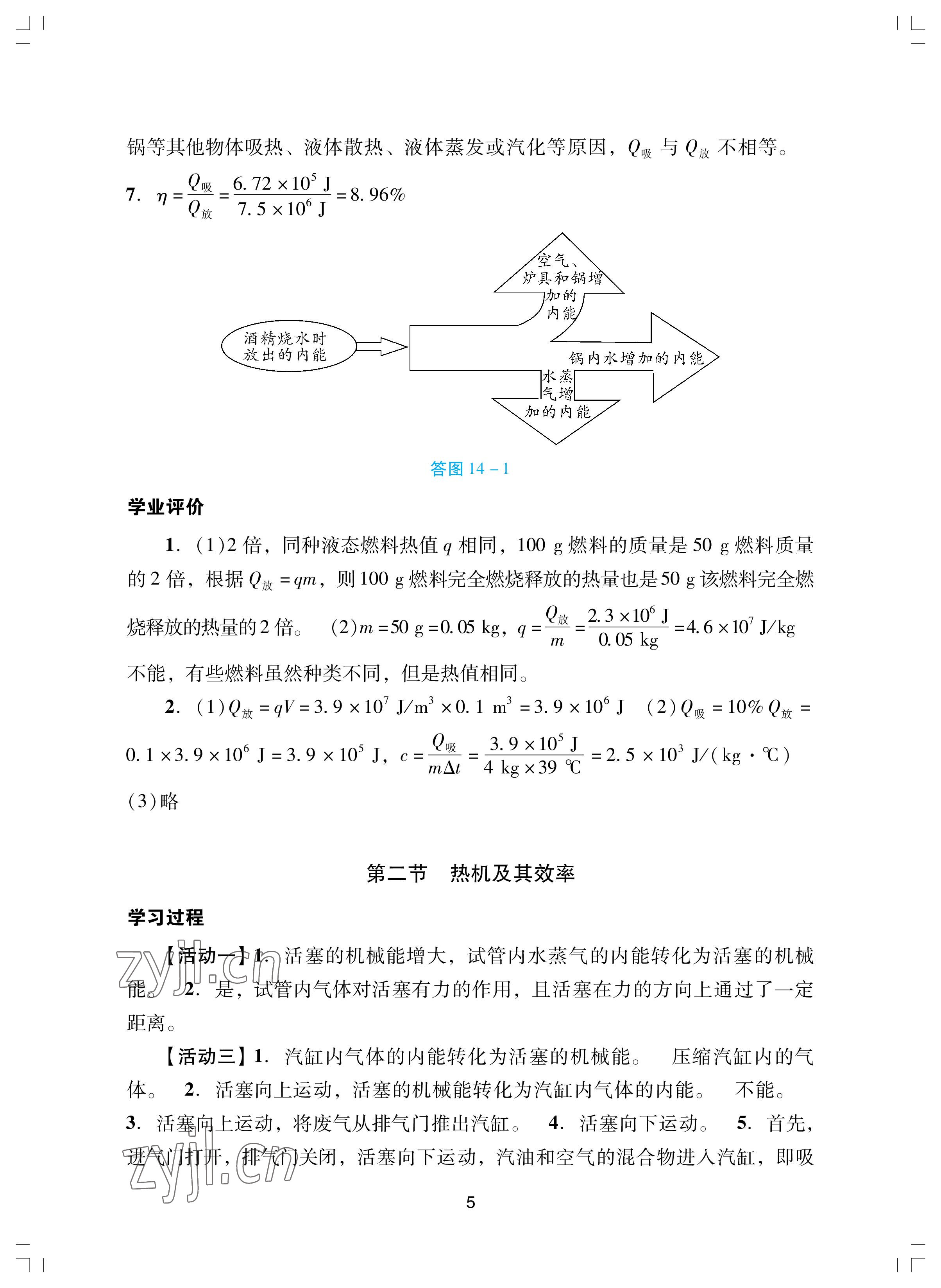 2022年陽光學業(yè)評價九年級物理上冊人教版 參考答案第5頁