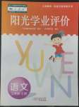 2022年陽光學(xué)業(yè)評價三年級語文上冊人教版