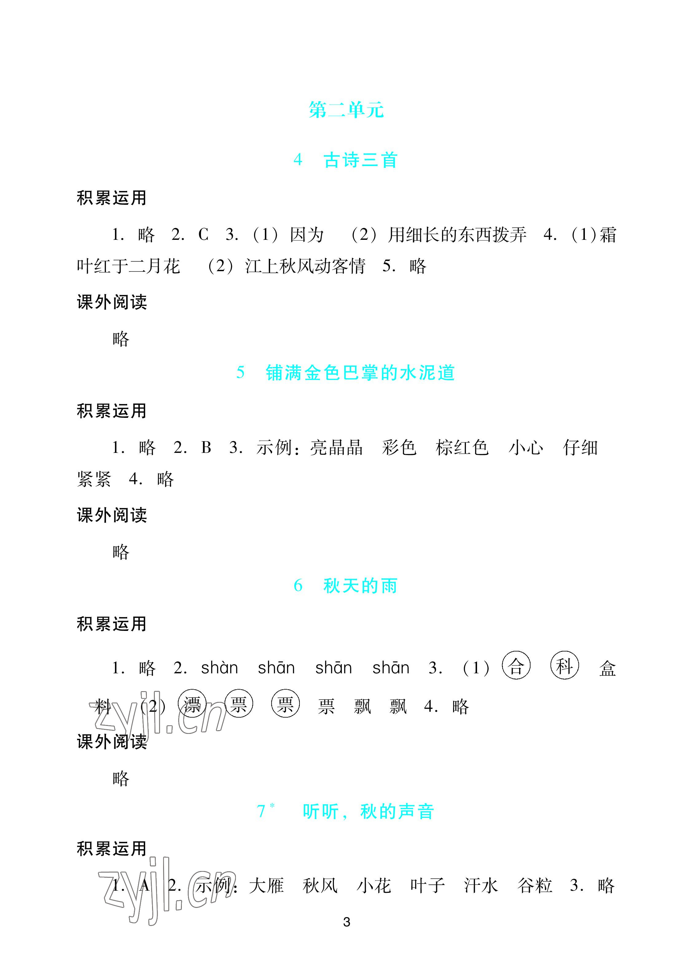 2022年陽光學業(yè)評價三年級語文上冊人教版 參考答案第3頁