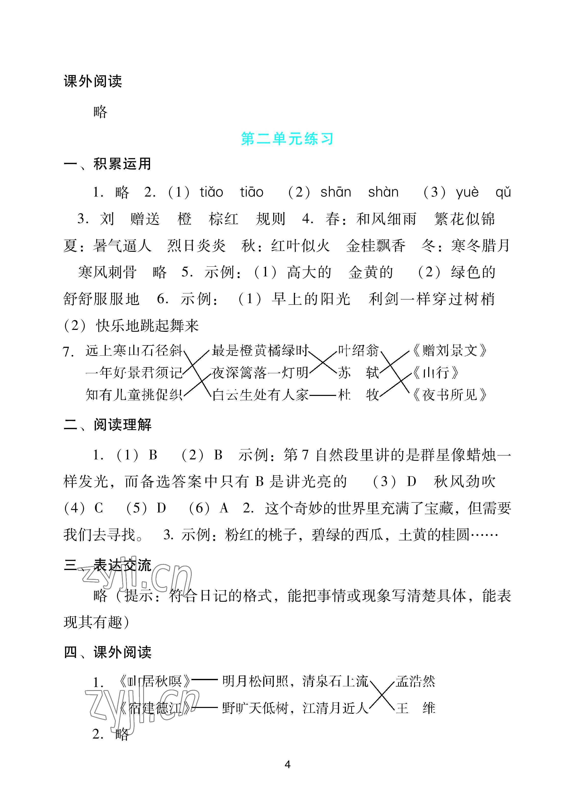 2022年陽光學(xué)業(yè)評價三年級語文上冊人教版 參考答案第4頁