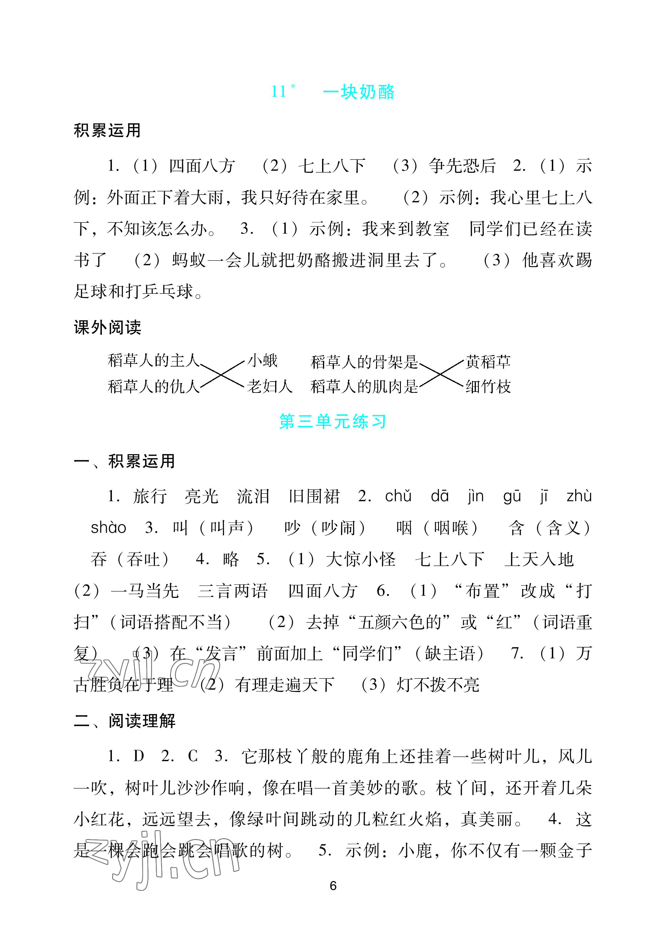 2022年陽光學(xué)業(yè)評(píng)價(jià)三年級(jí)語文上冊人教版 參考答案第6頁