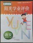 2022年陽光學(xué)業(yè)評(píng)價(jià)四年級(jí)語文上冊人教版