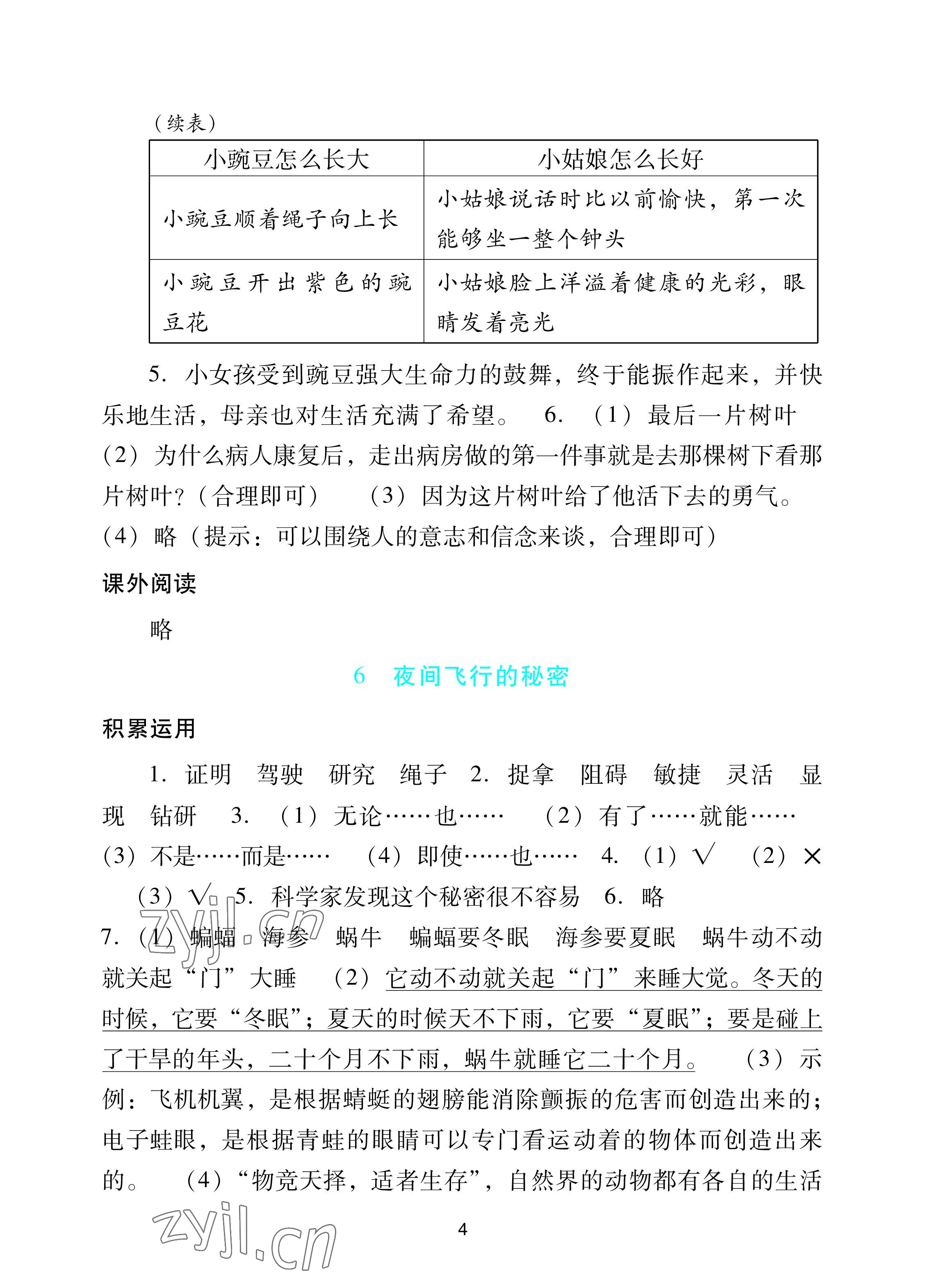 2022年陽光學(xué)業(yè)評(píng)價(jià)四年級(jí)語文上冊人教版 參考答案第4頁