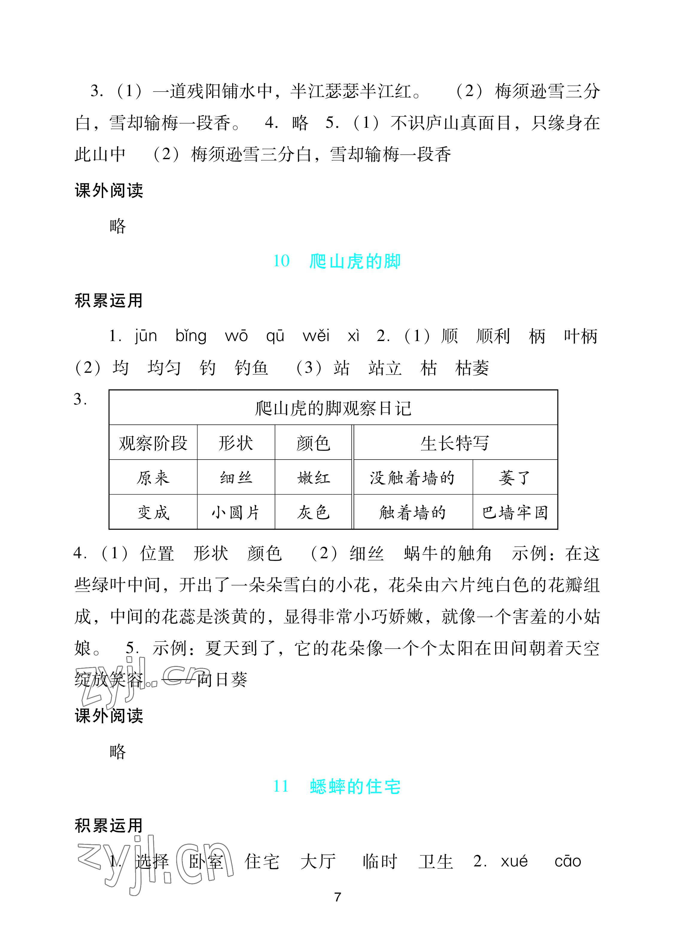 2022年陽光學(xué)業(yè)評(píng)價(jià)四年級(jí)語文上冊(cè)人教版 參考答案第7頁