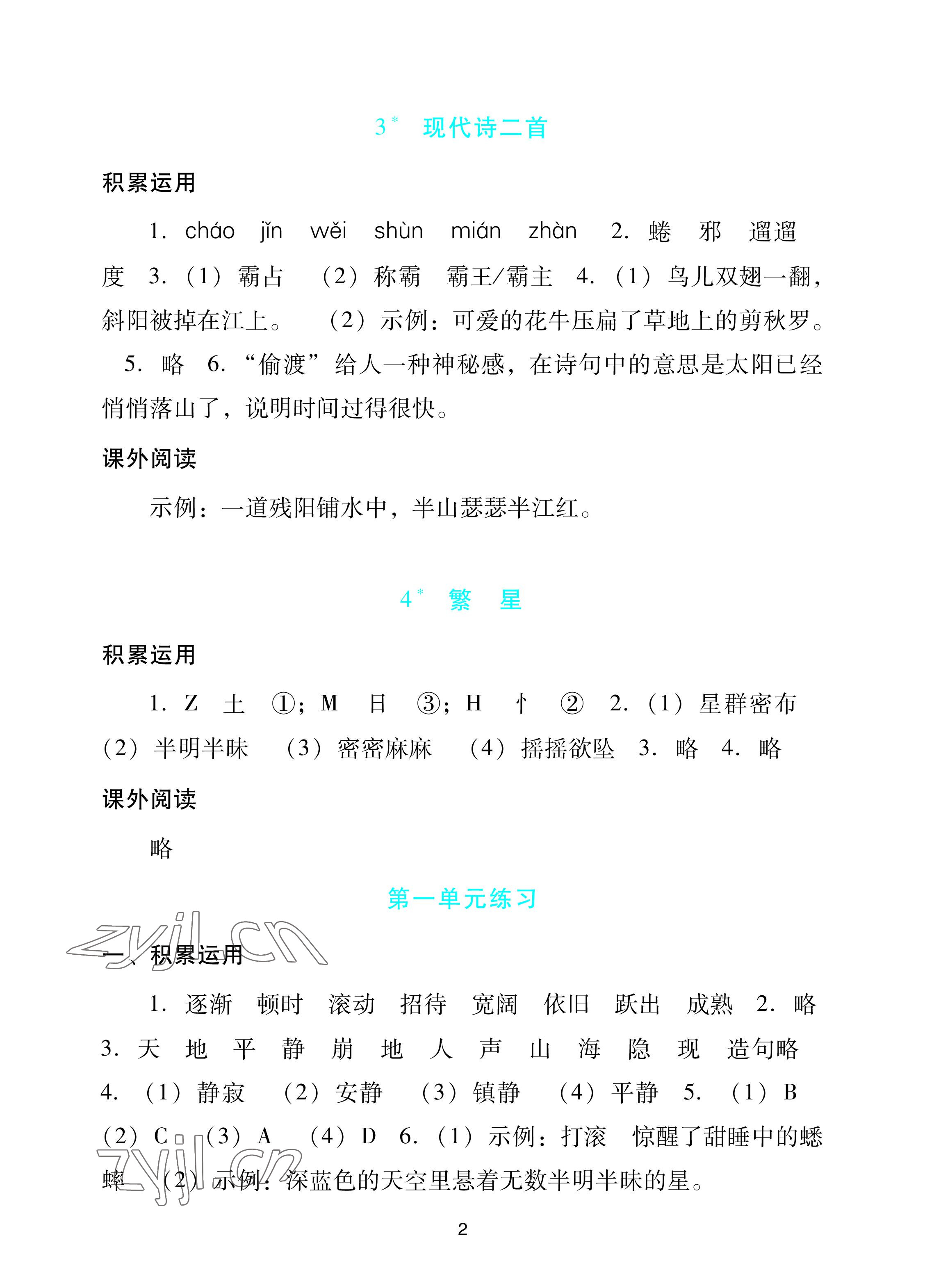 2022年陽光學(xué)業(yè)評(píng)價(jià)四年級(jí)語文上冊人教版 參考答案第2頁