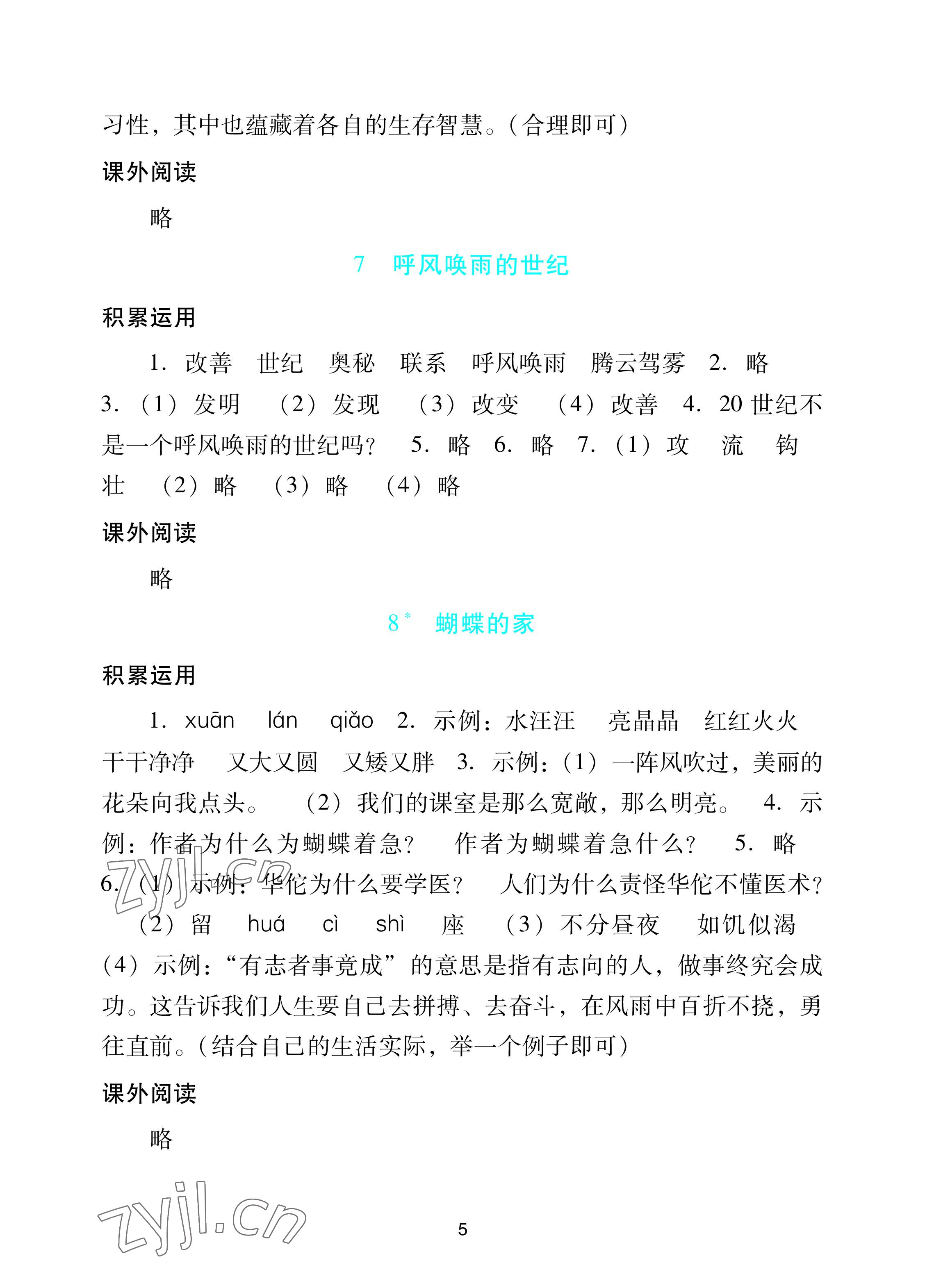 2022年陽(yáng)光學(xué)業(yè)評(píng)價(jià)四年級(jí)語(yǔ)文上冊(cè)人教版 參考答案第5頁(yè)