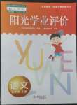 2022年陽光學(xué)業(yè)評價五年級語文上冊人教版