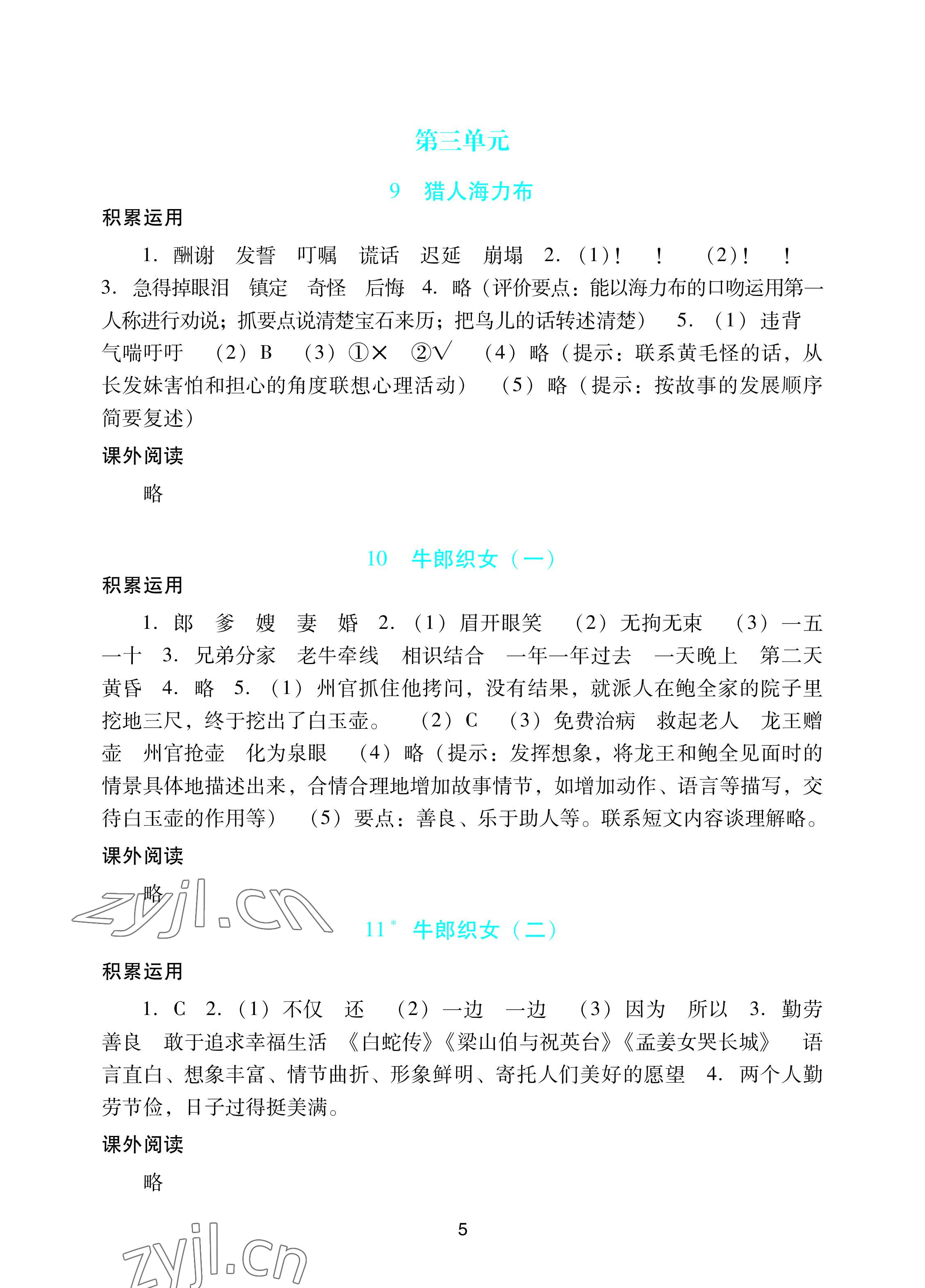 2022年阳光学业评价五年级语文上册人教版 参考答案第5页