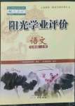 2022年陽光學業(yè)評價七年級語文上冊人教版